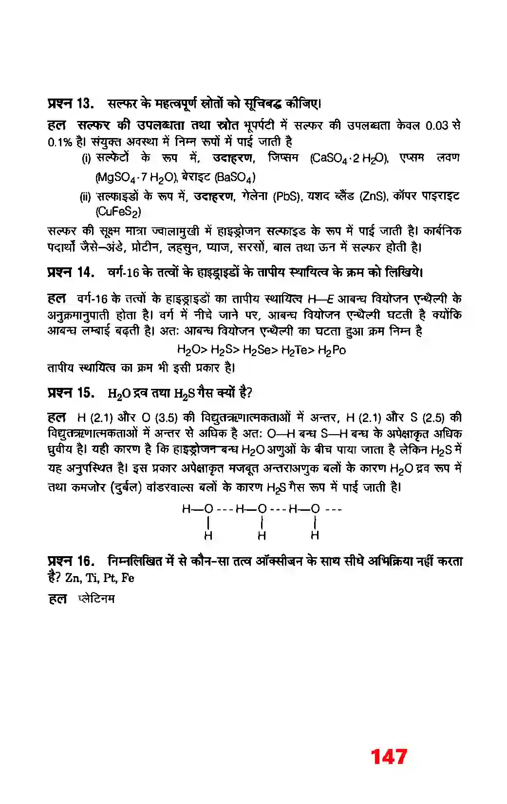 Bihar Board Class 12th Chemistry (रसायन विज्ञान) Chapter 7 (P (ब्लाक के तत्व) Solution 5