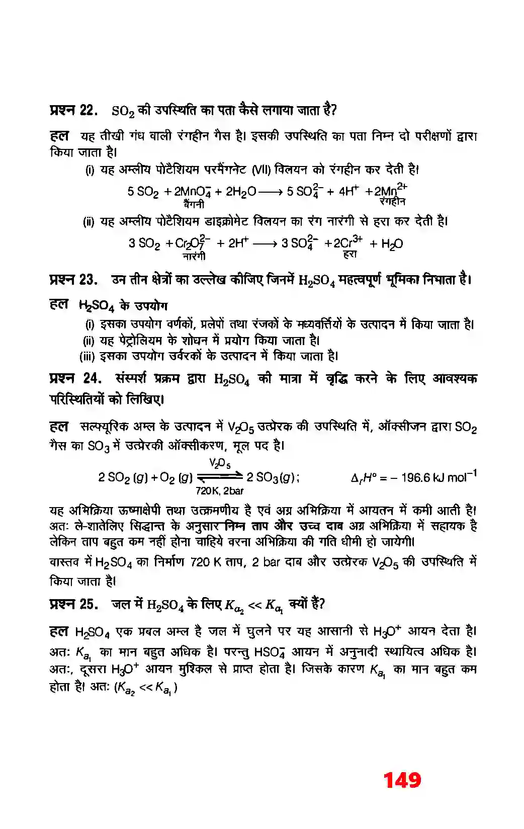 Bihar Board Class 12th Chemistry (रसायन विज्ञान) Chapter 7 (P (ब्लाक के तत्व) Solution 7