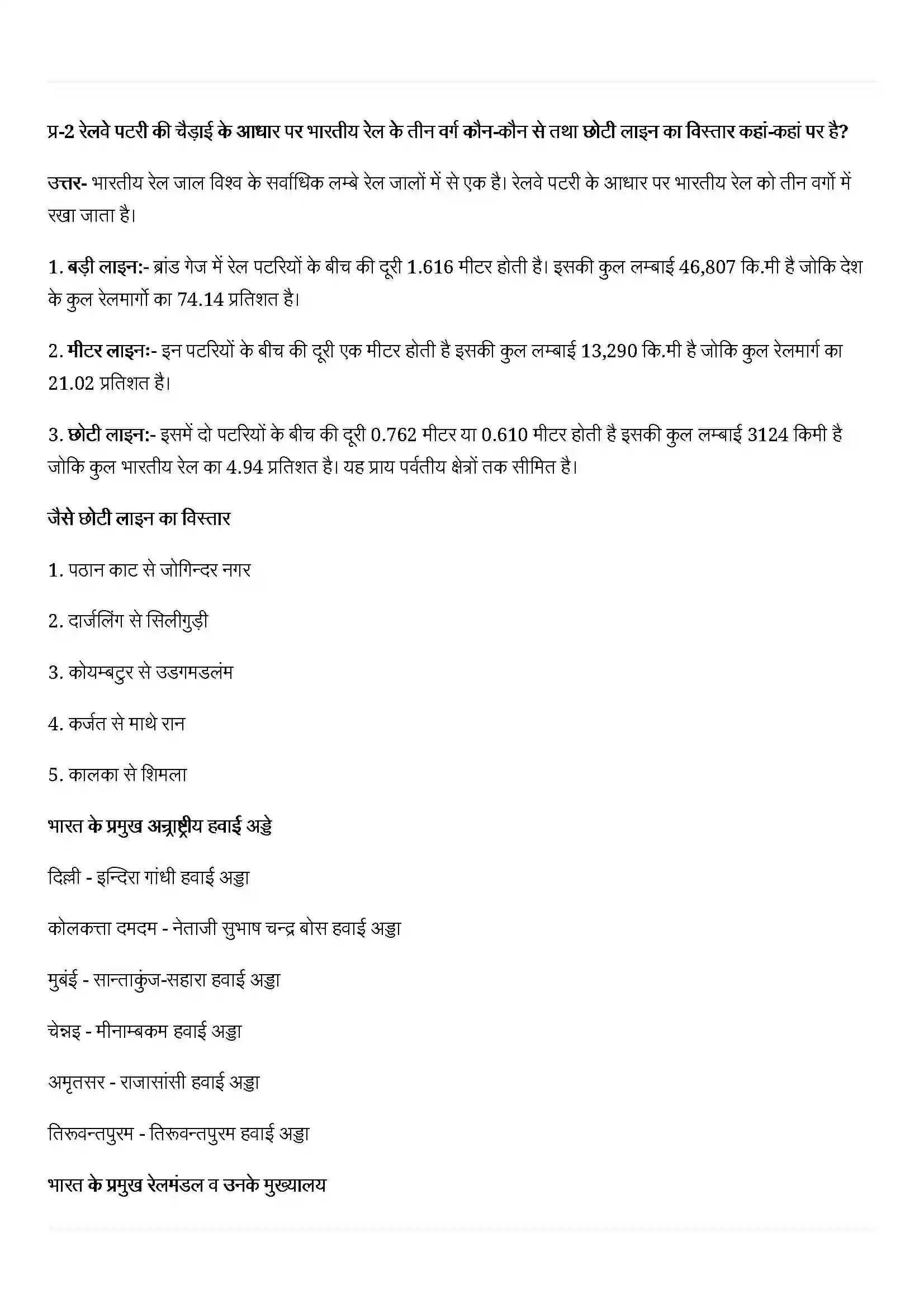 Bihar Board Class 12th Geography (भारत लोग और अर्थव्यस्था) Chapter 10 (परिवहन तथा संचार) Solution 7