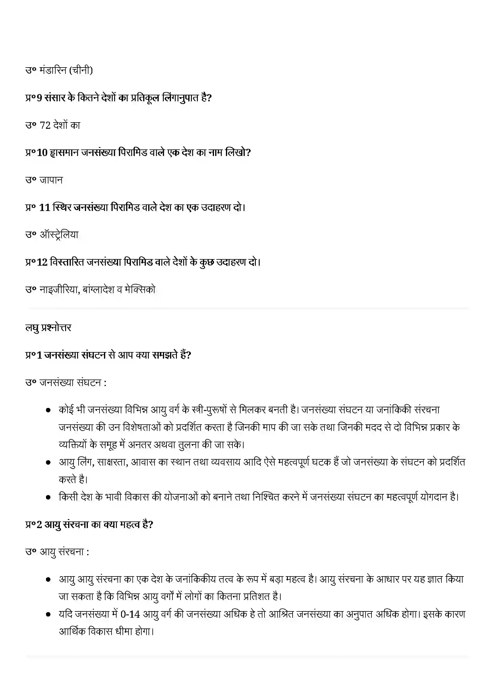 Bihar Board Class 12th Geography (मानव भूगोल के मिल सिद्धांत) Chapter 3 (जनसँख्या संघटन) Solution 2