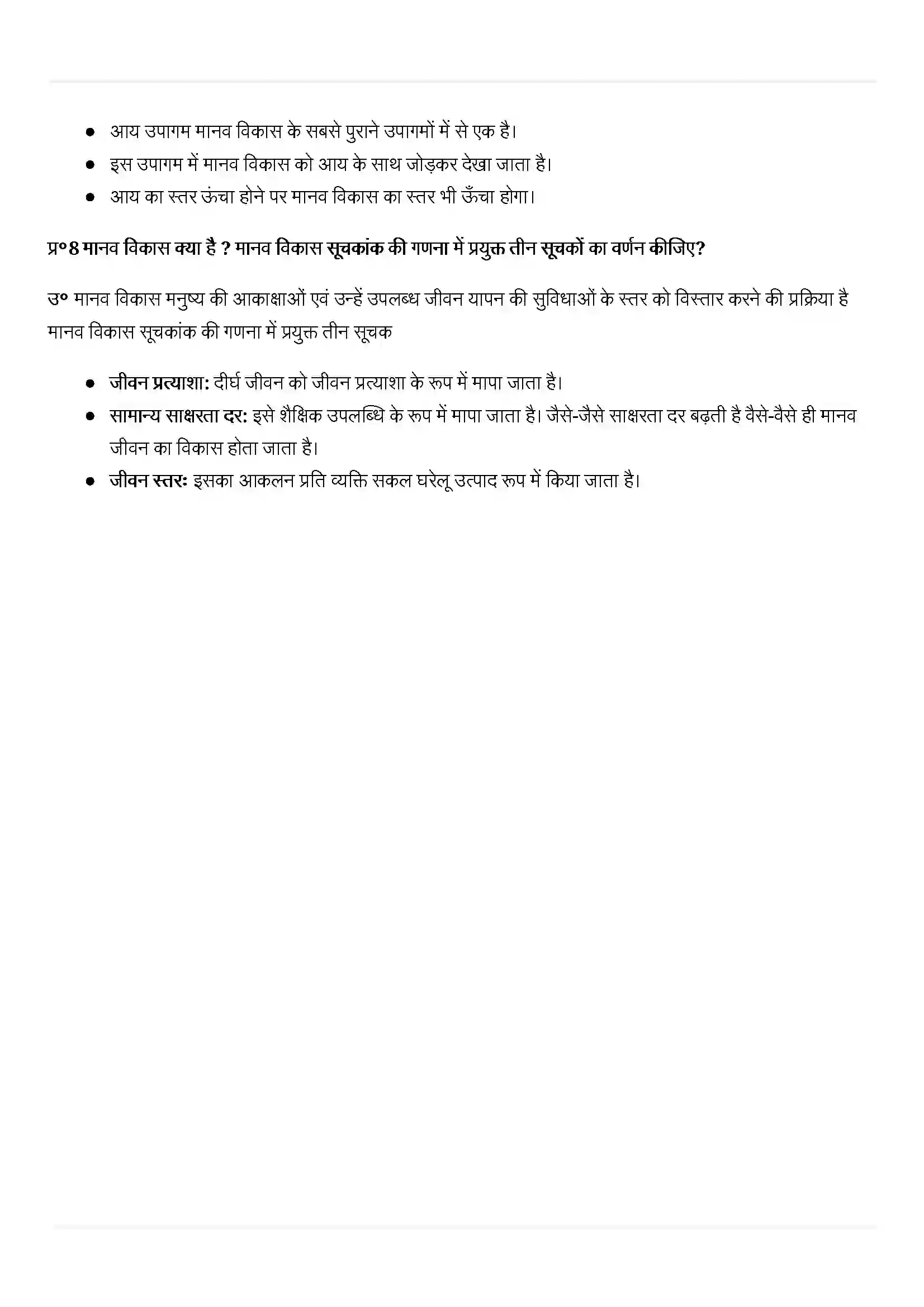 Bihar Board Class 12th Geography (मानव भूगोल के मिल सिद्धांत) Chapter 4 (मानव विकास) Solution 4