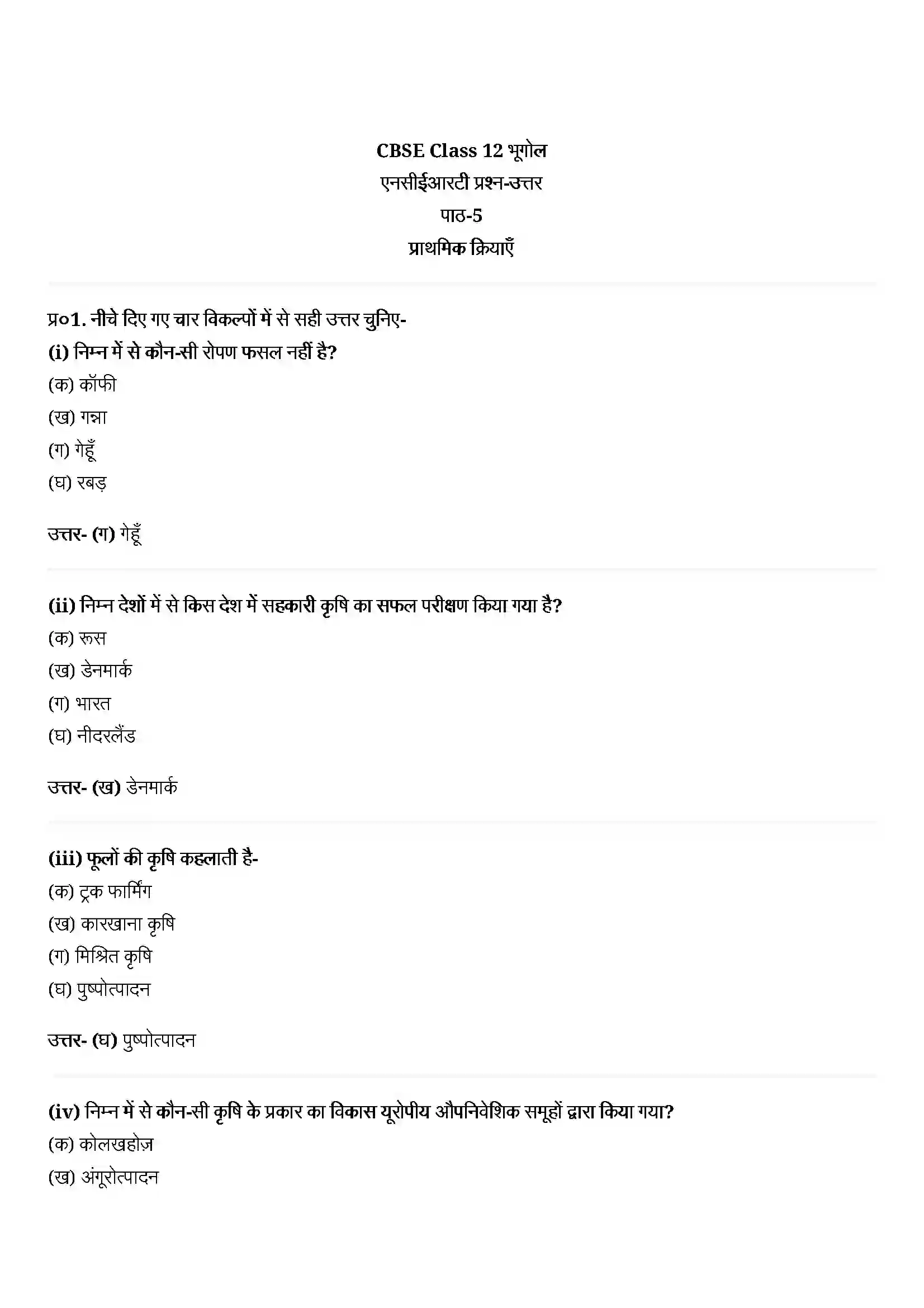 Bihar Board Class 12th Geography (मानव भूगोल के मिल सिद्धांत) Chapter 5 (प्राथमिक क्रियाएँ) Solution 1