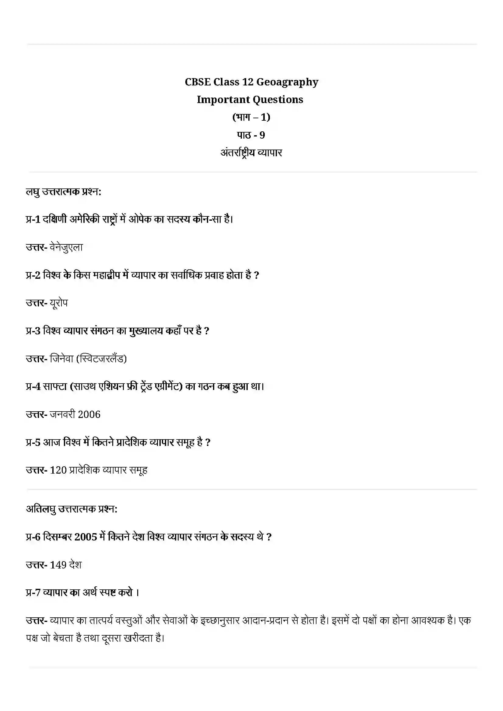 Bihar Board Class 12th Geography (मानव भूगोल के मिल सिद्धांत) Chapter 9 (अंतराष्ट्रीय व्यापार) Solution 1