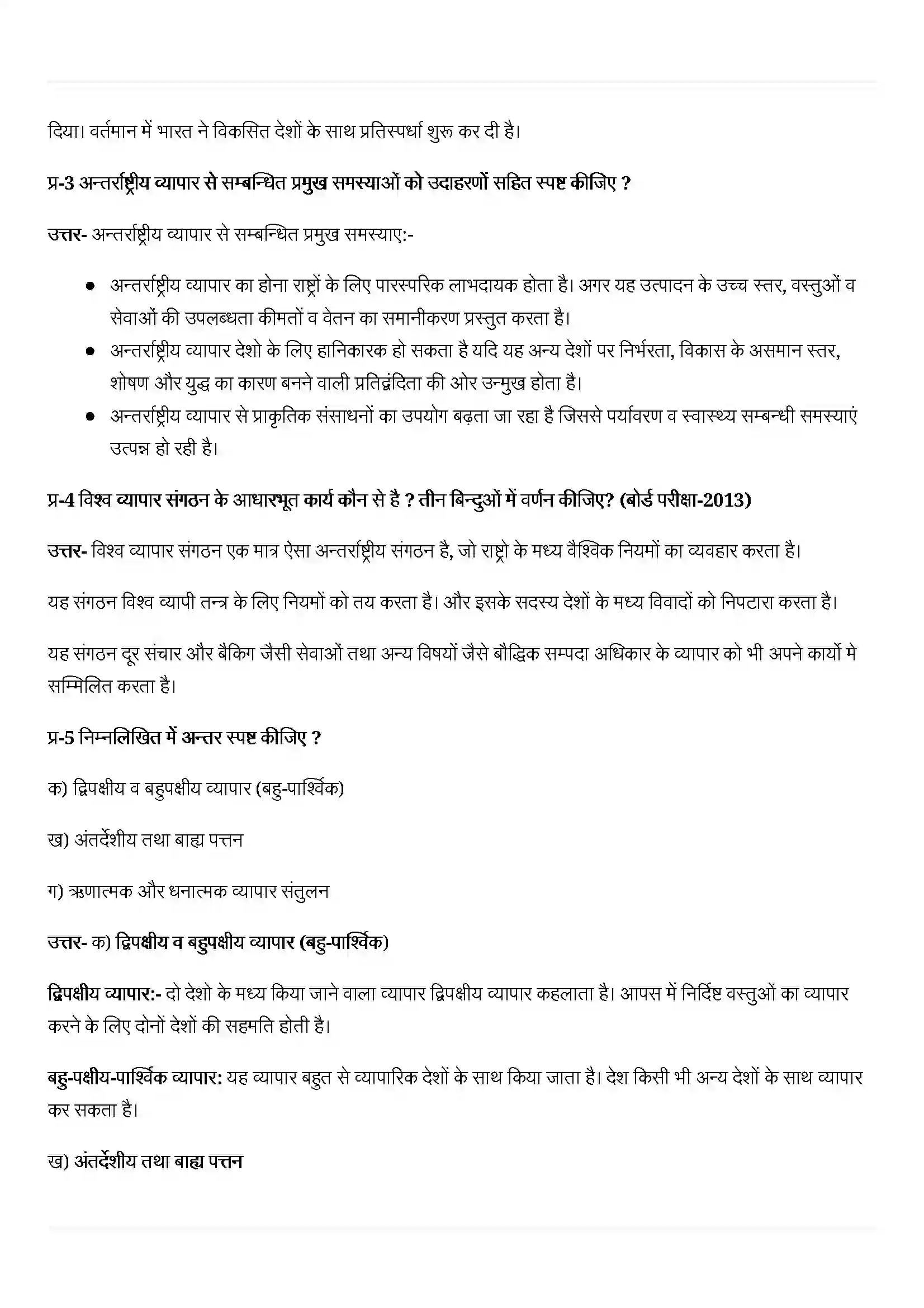 Bihar Board Class 12th Geography (मानव भूगोल के मिल सिद्धांत) Chapter 9 (अंतराष्ट्रीय व्यापार) Solution 4