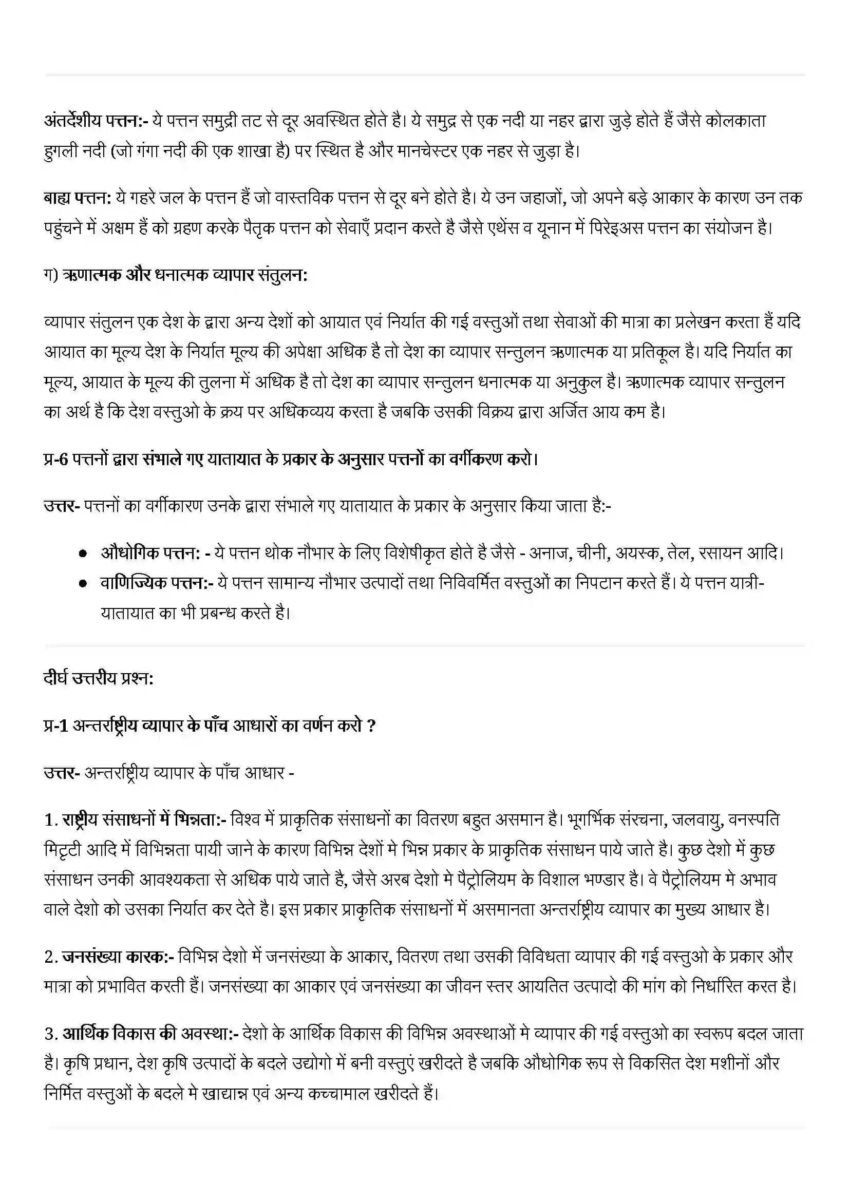 Bihar Board Class 12th Geography (मानव भूगोल के मिल सिद्धांत) Chapter 9 (अंतराष्ट्रीय व्यापार) Solution 5