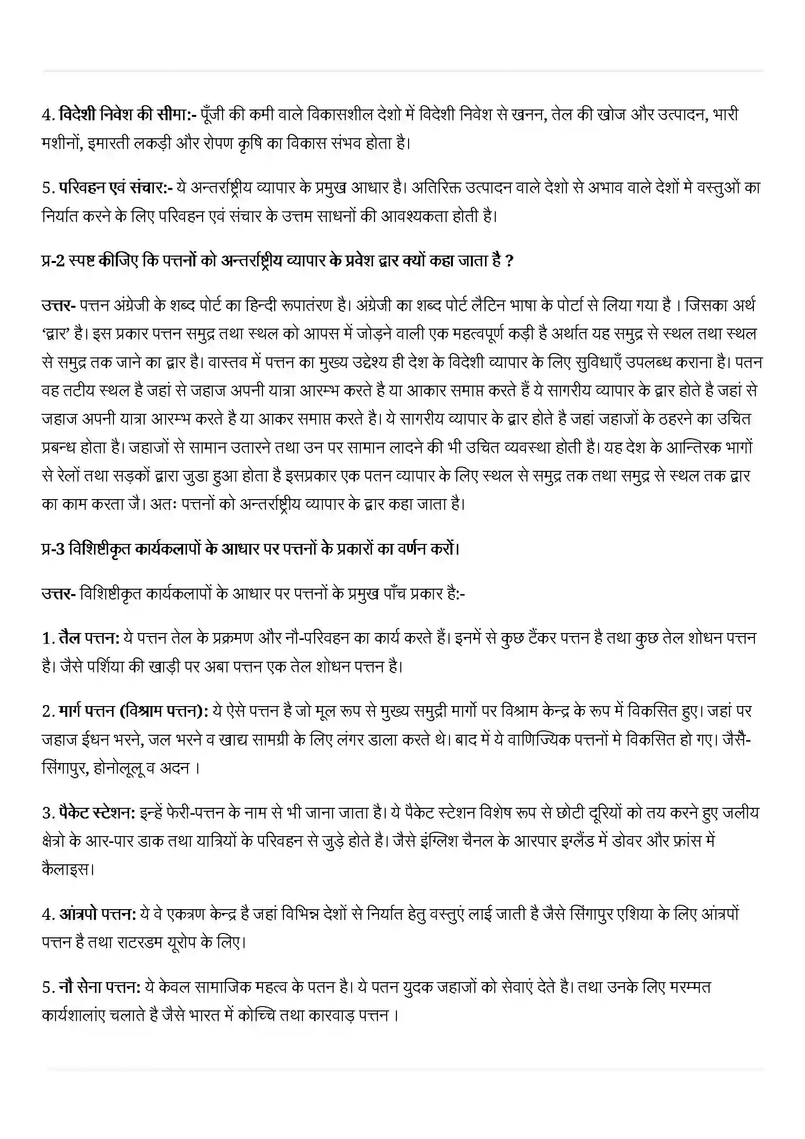 Bihar Board Class 12th Geography (मानव भूगोल के मिल सिद्धांत) Chapter 9 (अंतराष्ट्रीय व्यापार) Solution 6