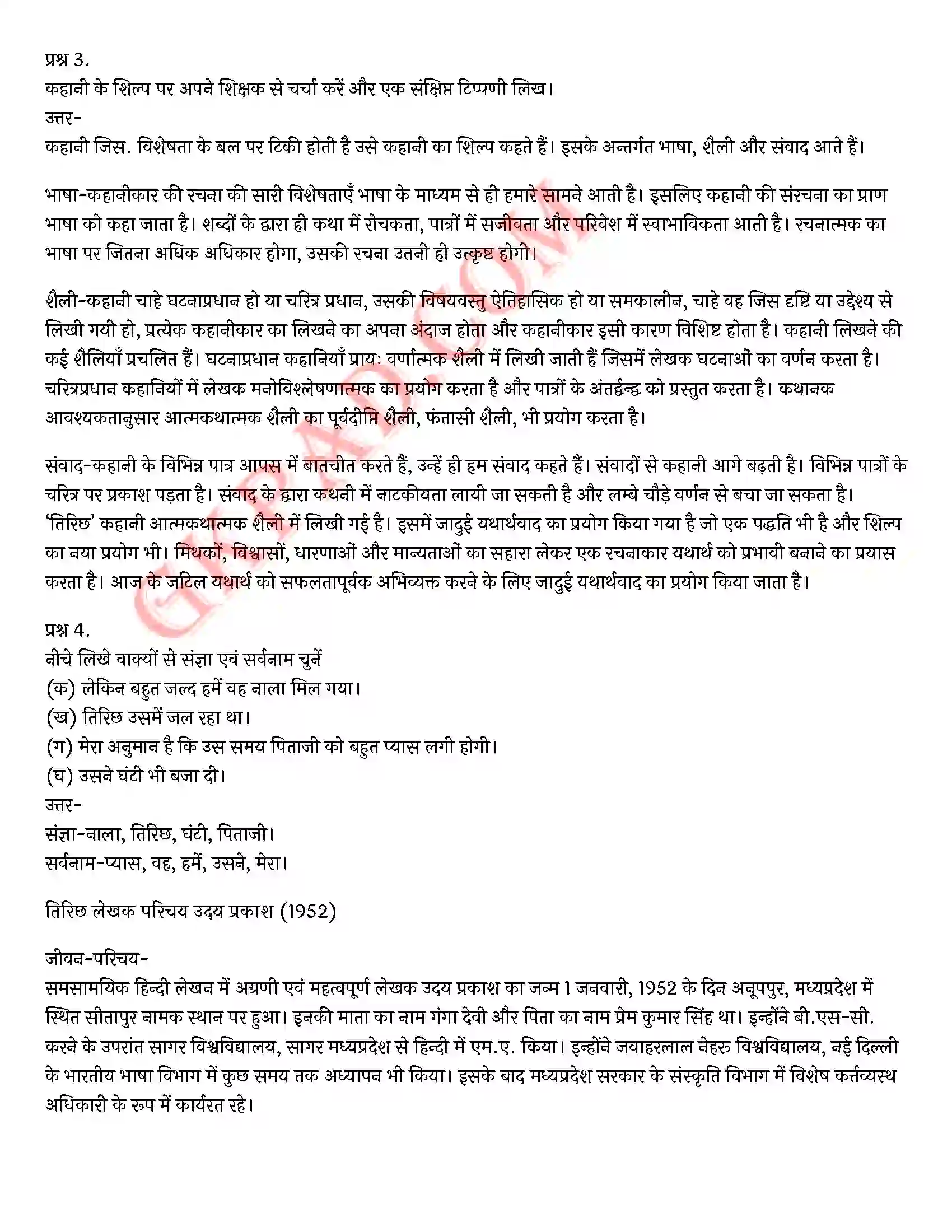 Bihar Board Class 12th Hindi (हिन्दी) Chapter 12 तिरिछ) Solution 11