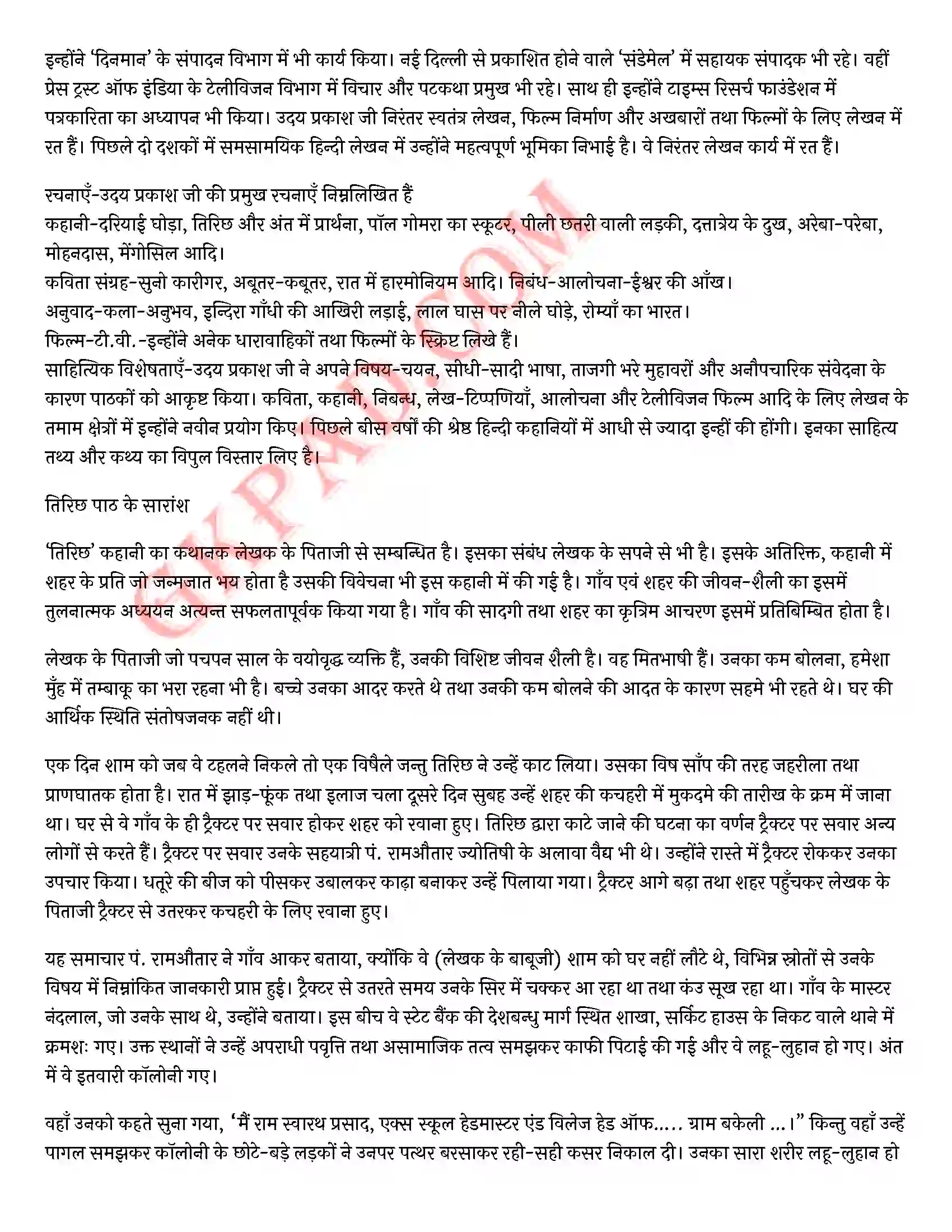 Bihar Board Class 12th Hindi (हिन्दी) Chapter 12 तिरिछ) Solution 12