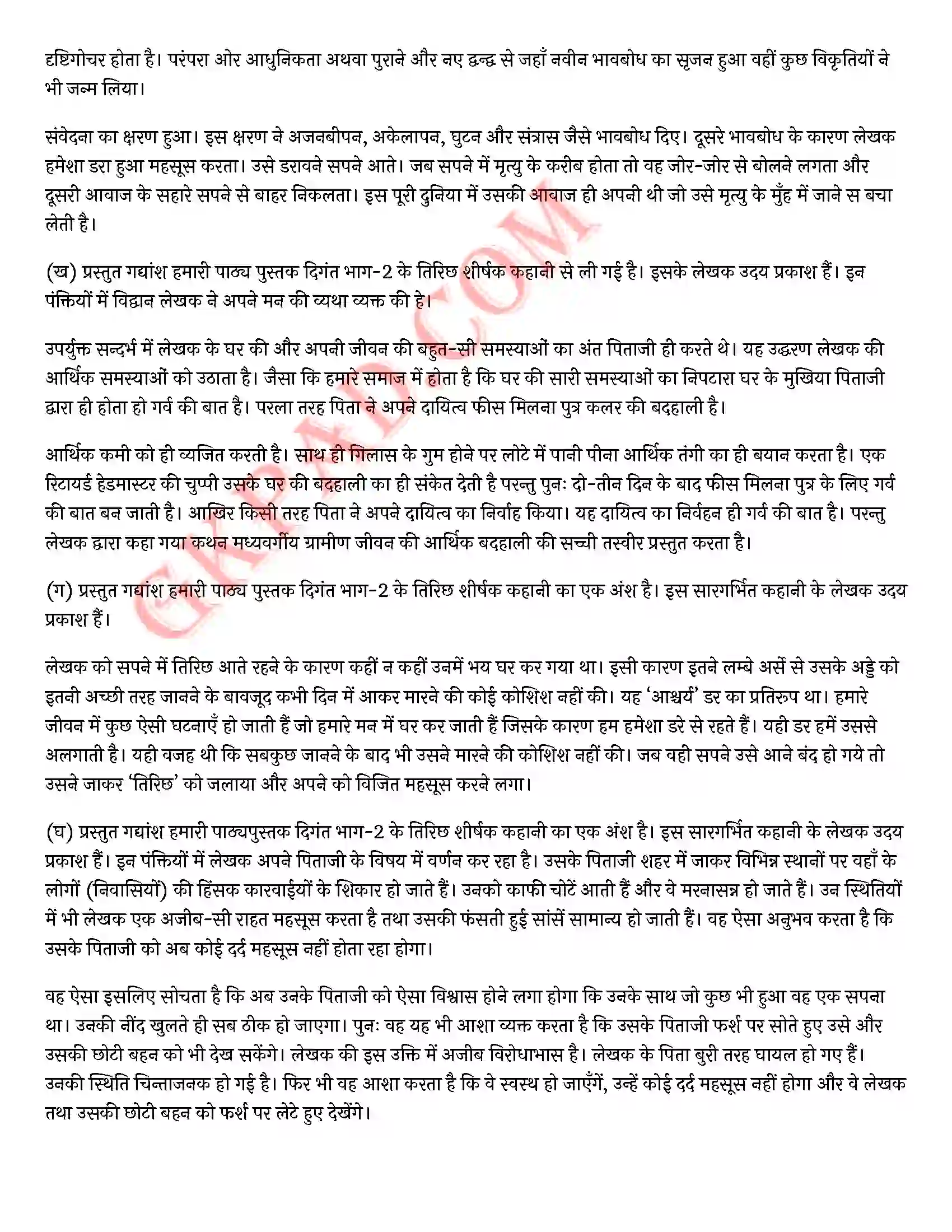 Bihar Board Class 12th Hindi (हिन्दी) Chapter 12 तिरिछ) Solution 6