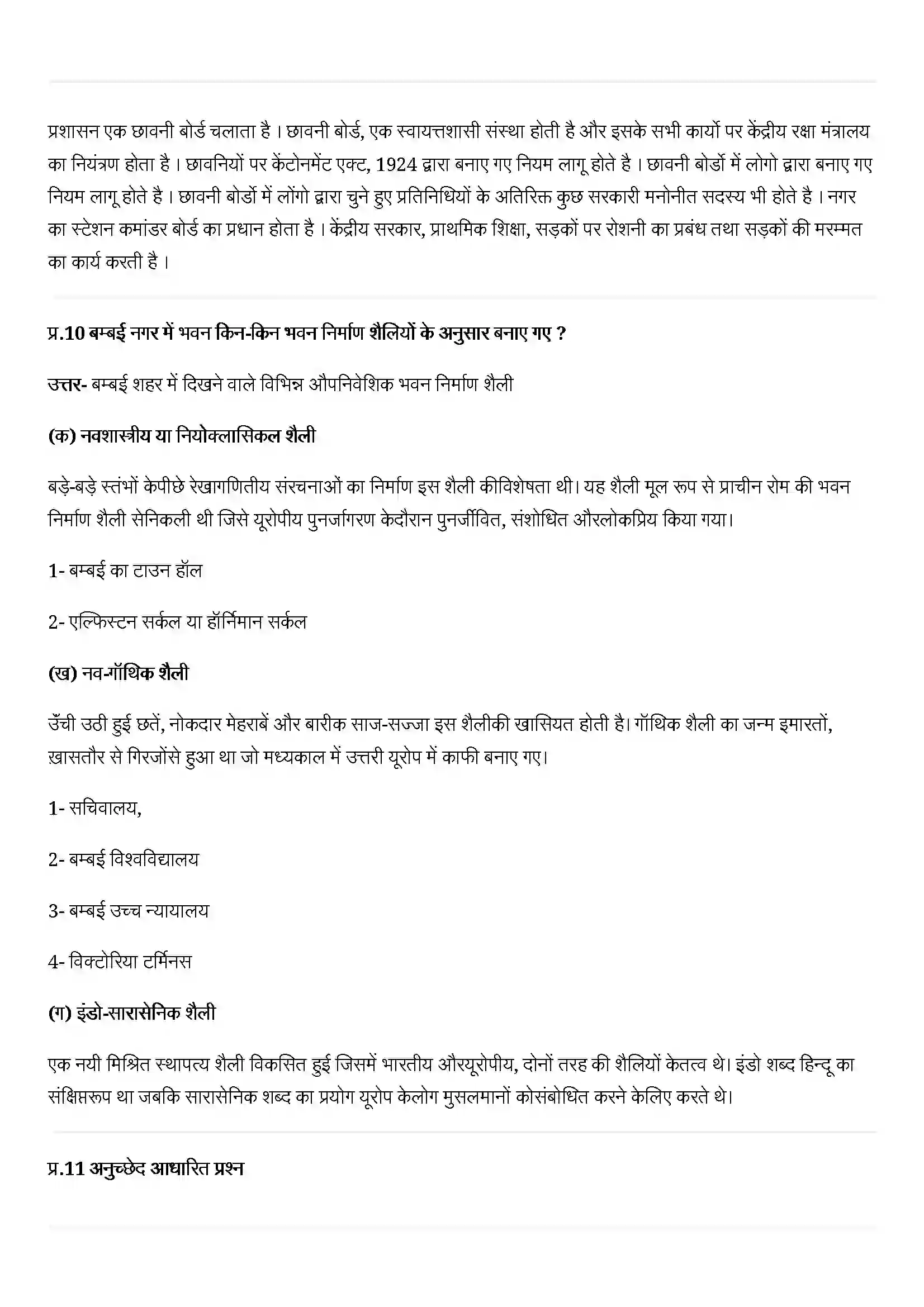 Bihar Board Class 12th History (इतिहास) Chapter 12 (औपनिवेशिक शहर) Solution 4