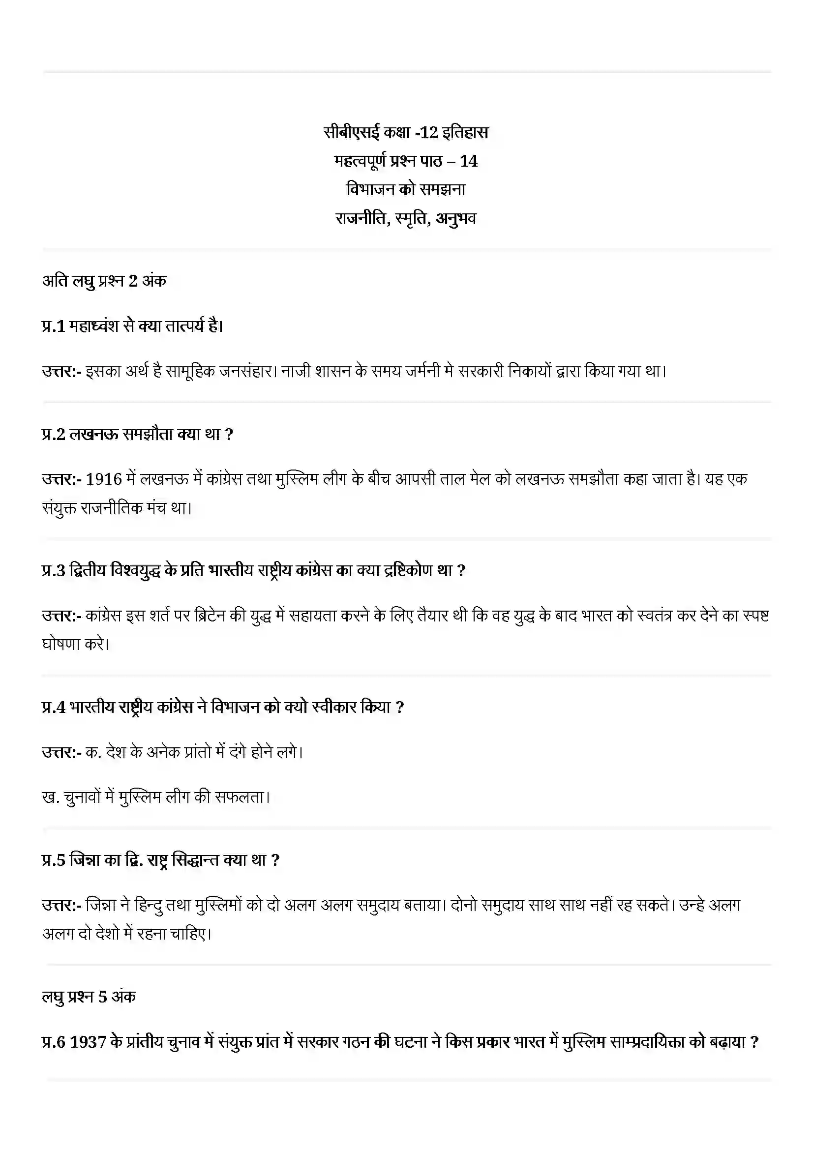 Bihar Board Class 12th History (इतिहास) Chapter 14 (विभाजन को समझना) Solution 1