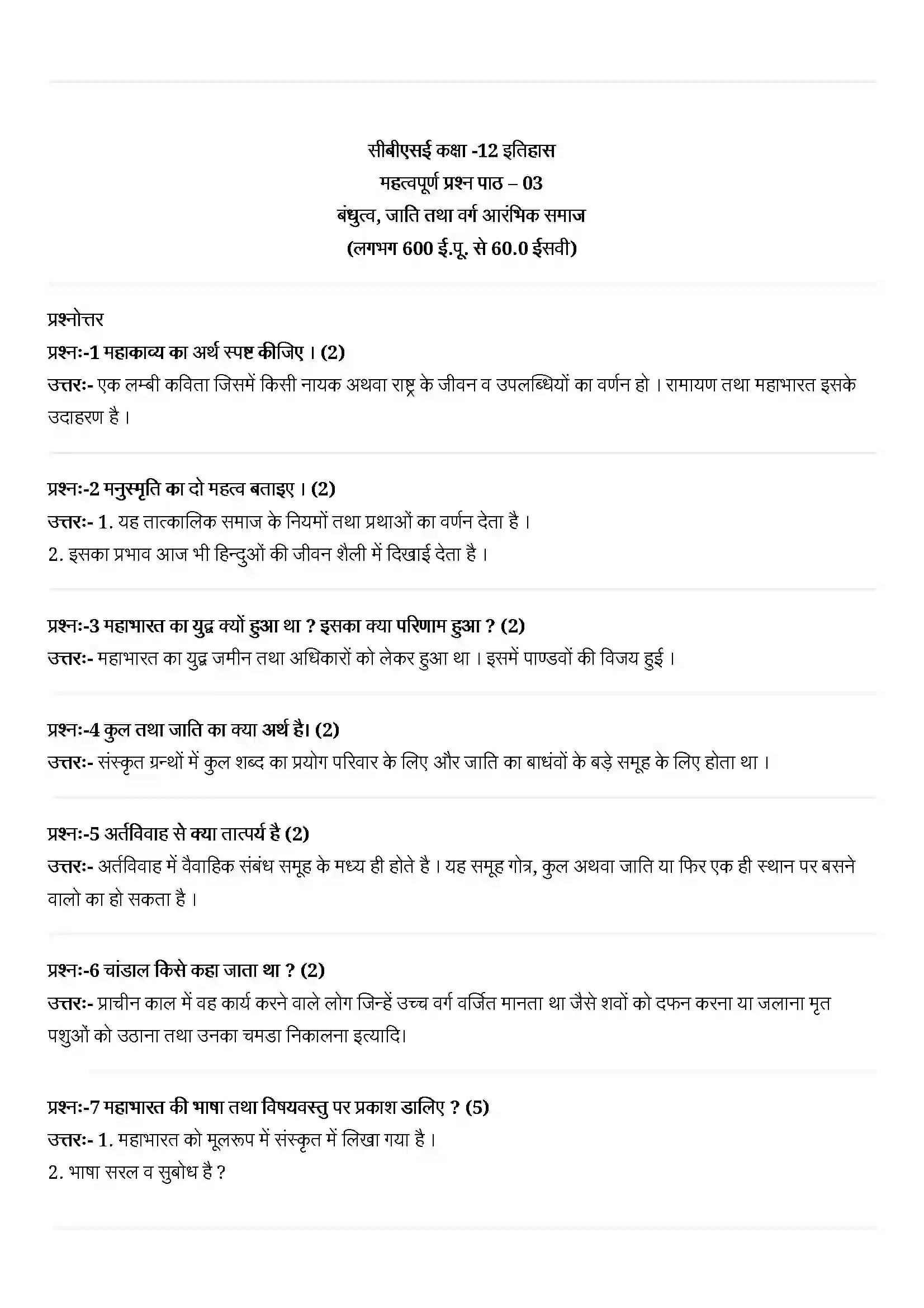 Bihar Board Class 12th History (इतिहास) Chapter 3 (बंधुत्व, जाति तथा वर्ग) Solution 1