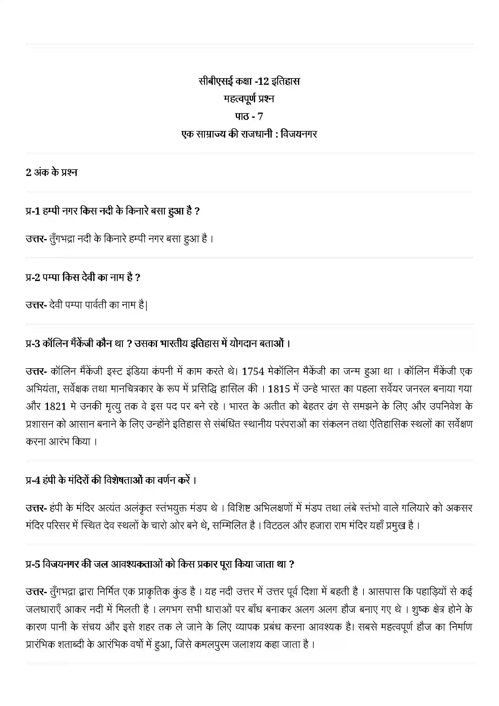 Bihar Board Class 12th History (इतिहास) Chapter 7 (एक साम्राज्य की राजधानी (विजयनगर) Solution 1