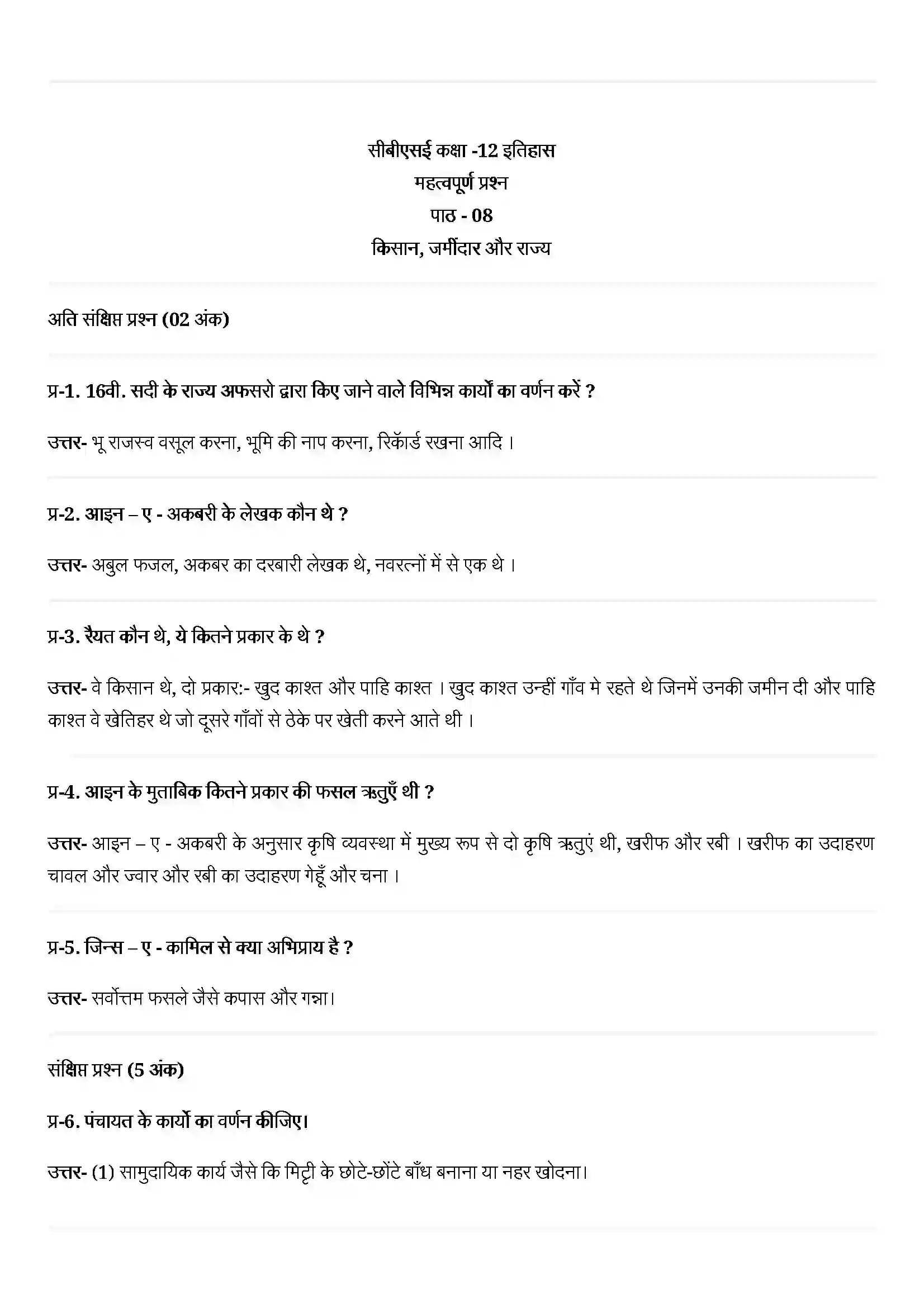 Bihar Board Class 12th History (इतिहास) Chapter 8 (किसान, जमींदार और राज्य) Solution 1