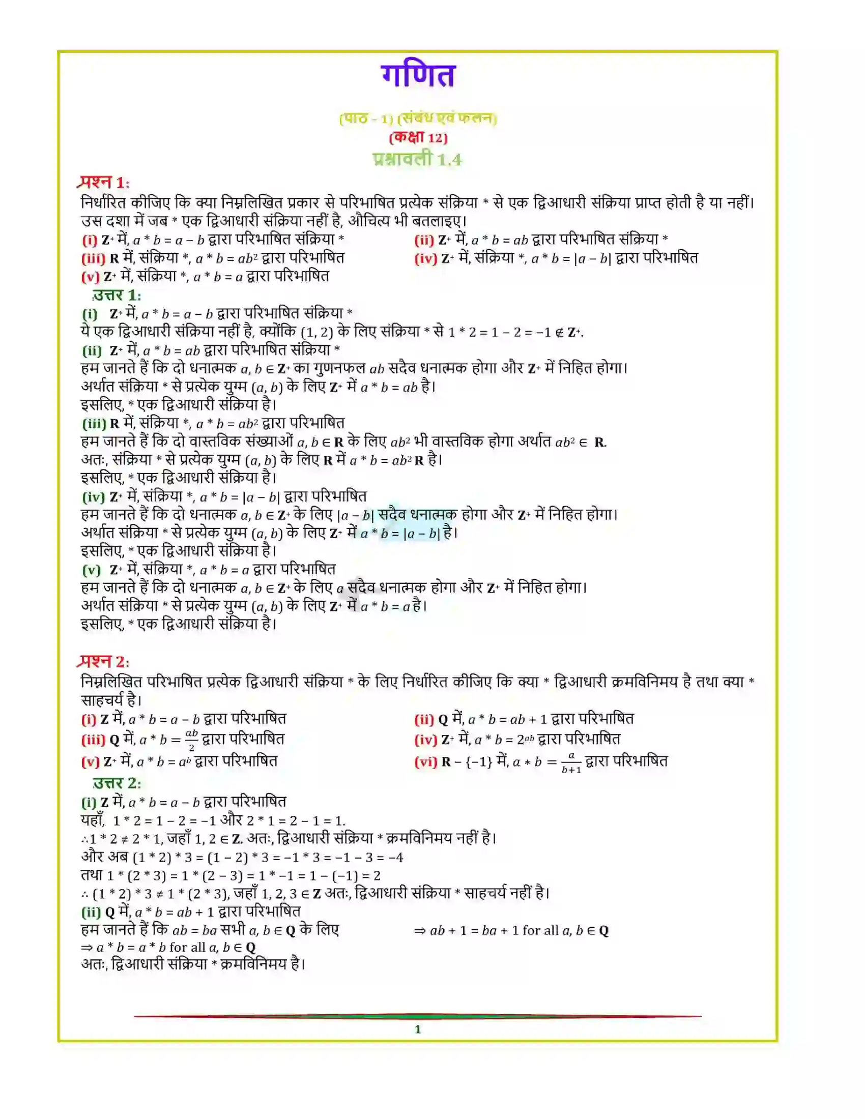 Bihar Board Class 12th Maths (गणित) Chapter 1 (सम्बन्ध एवं फलन) Solution 21