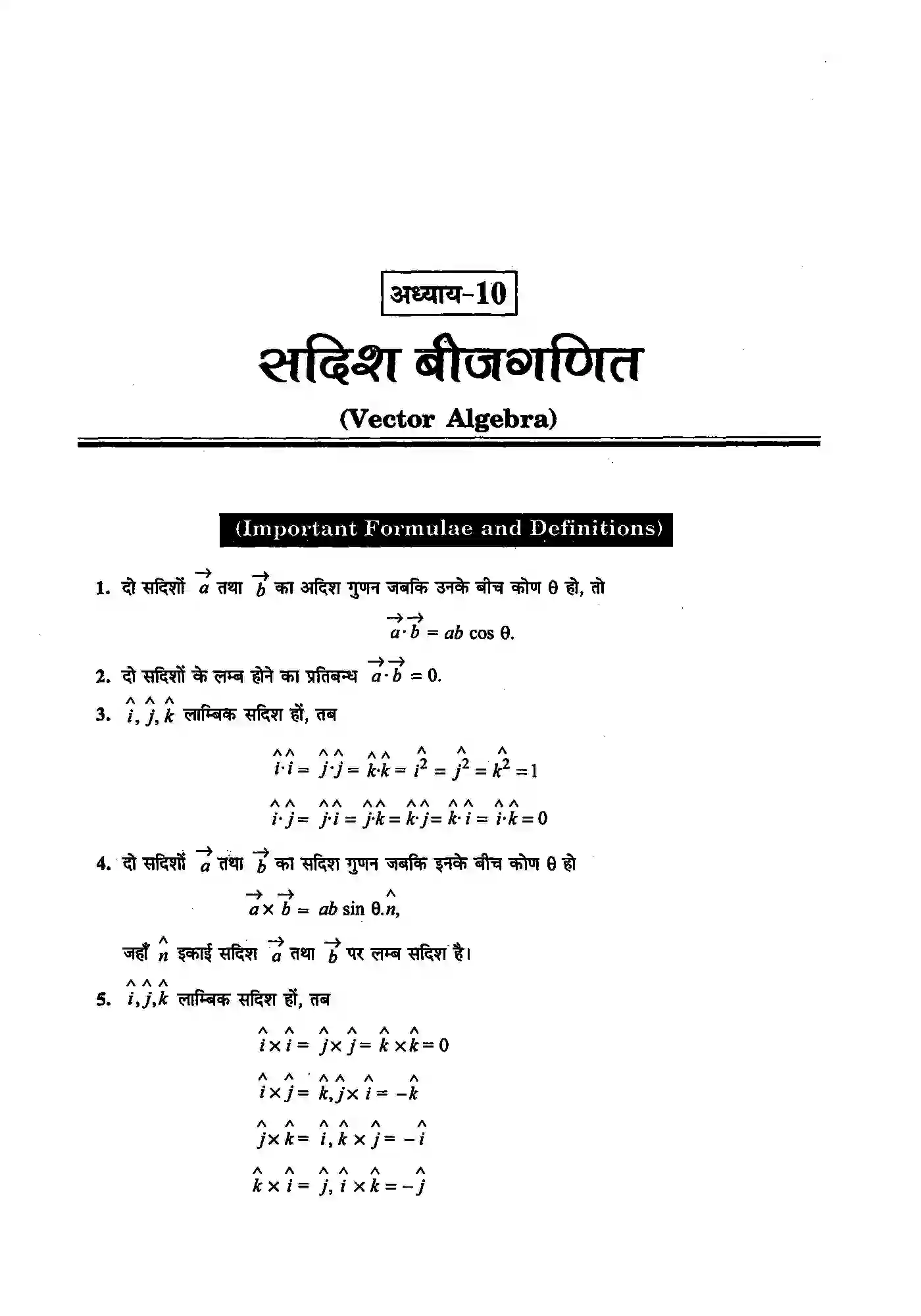 Bihar Board Class 12th Maths (गणित) Chapter 10 (सदिश बीजगणित) Solution 1