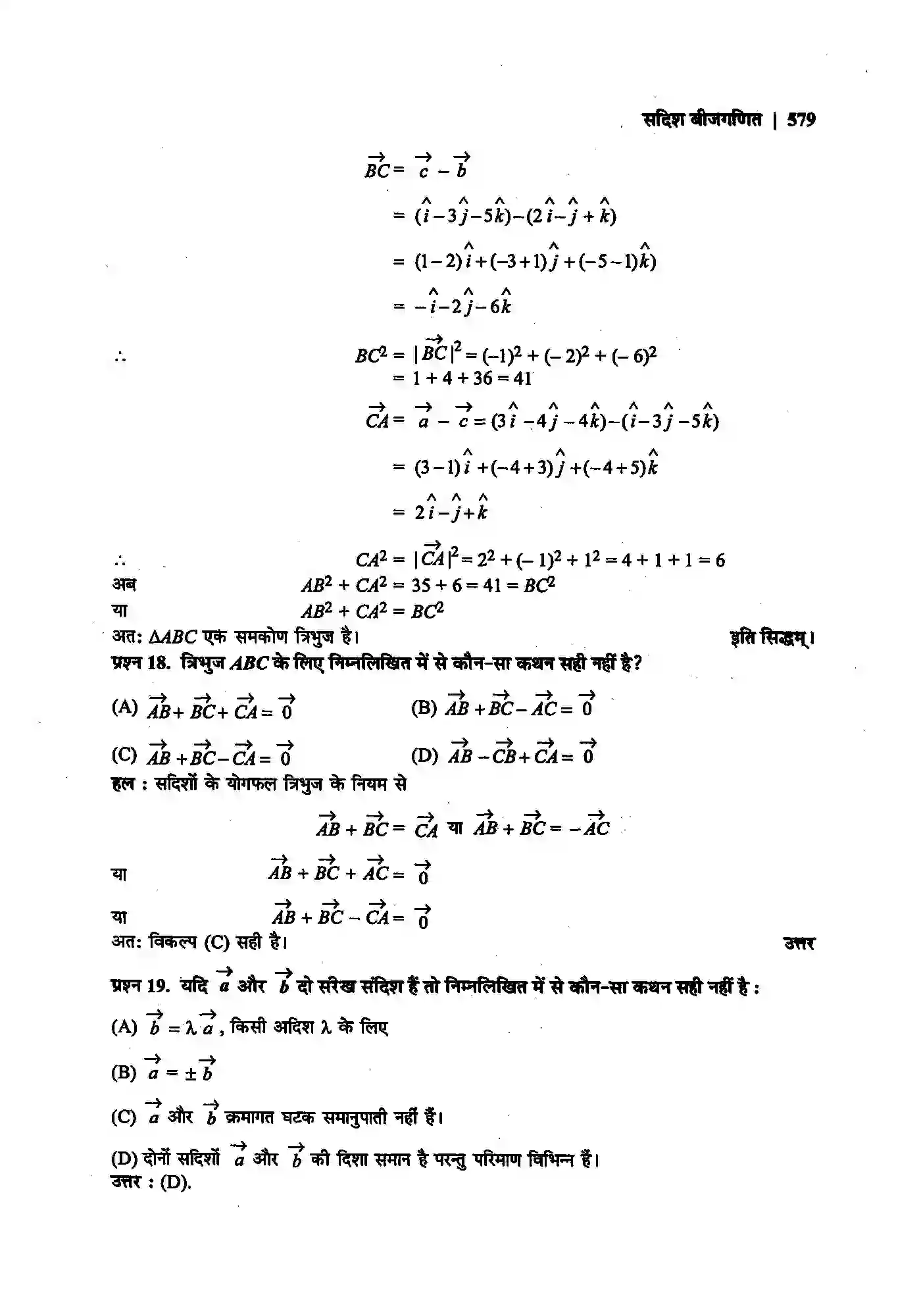 Bihar Board Class 12th Maths (गणित) Chapter 10 (सदिश बीजगणित) Solution 11