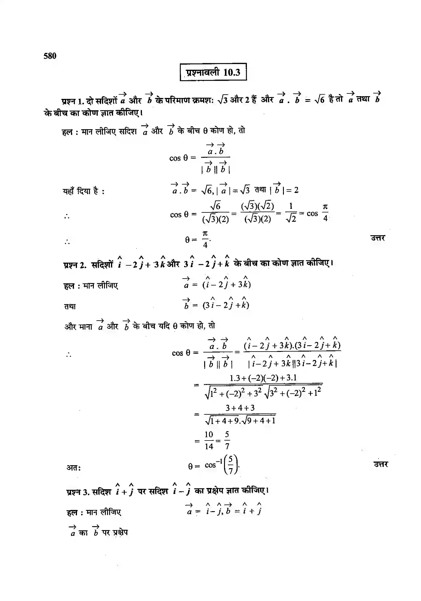 Bihar Board Class 12th Maths (गणित) Chapter 10 (सदिश बीजगणित) Solution 12