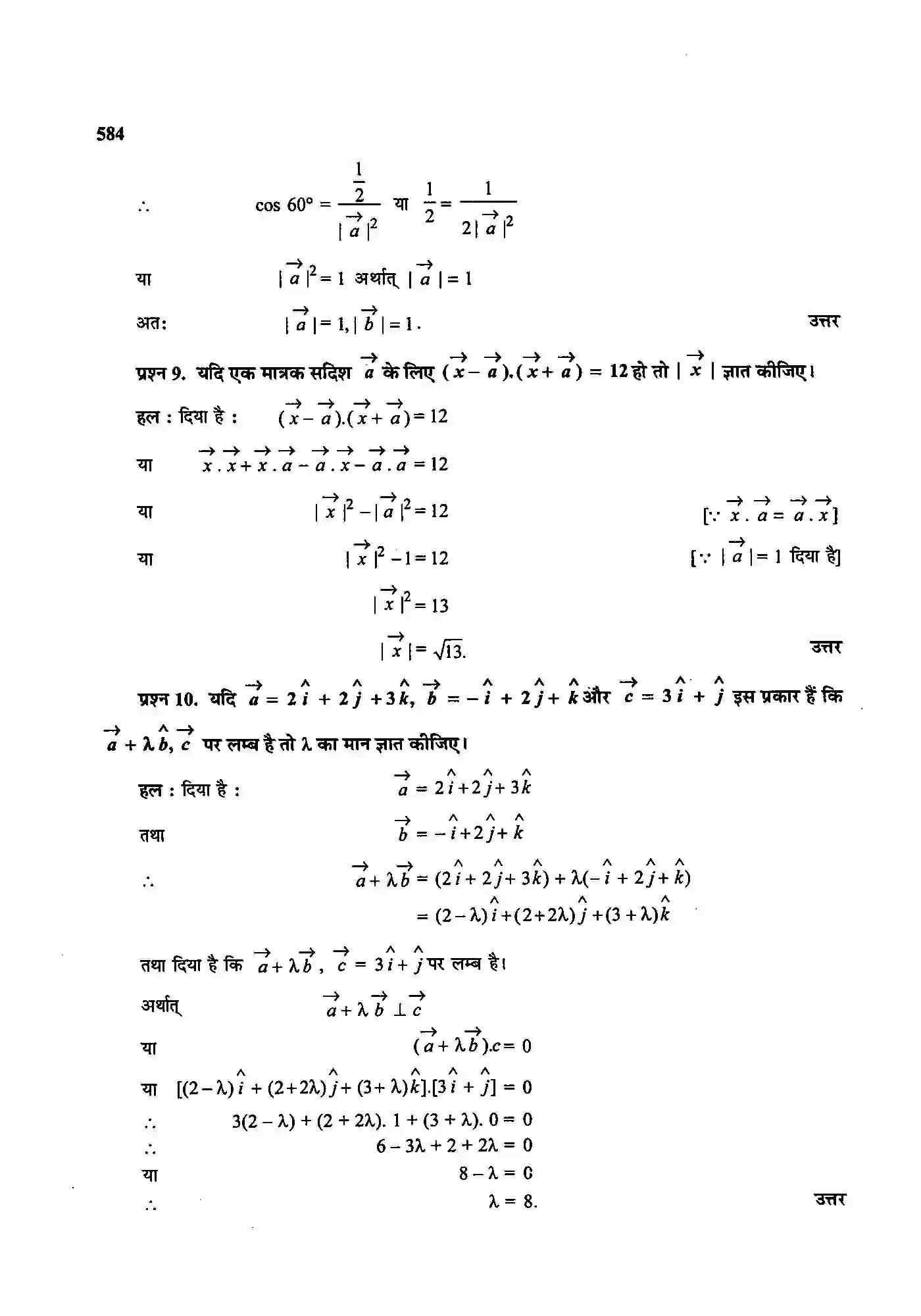 Bihar Board Class 12th Maths (गणित) Chapter 10 (सदिश बीजगणित) Solution 16