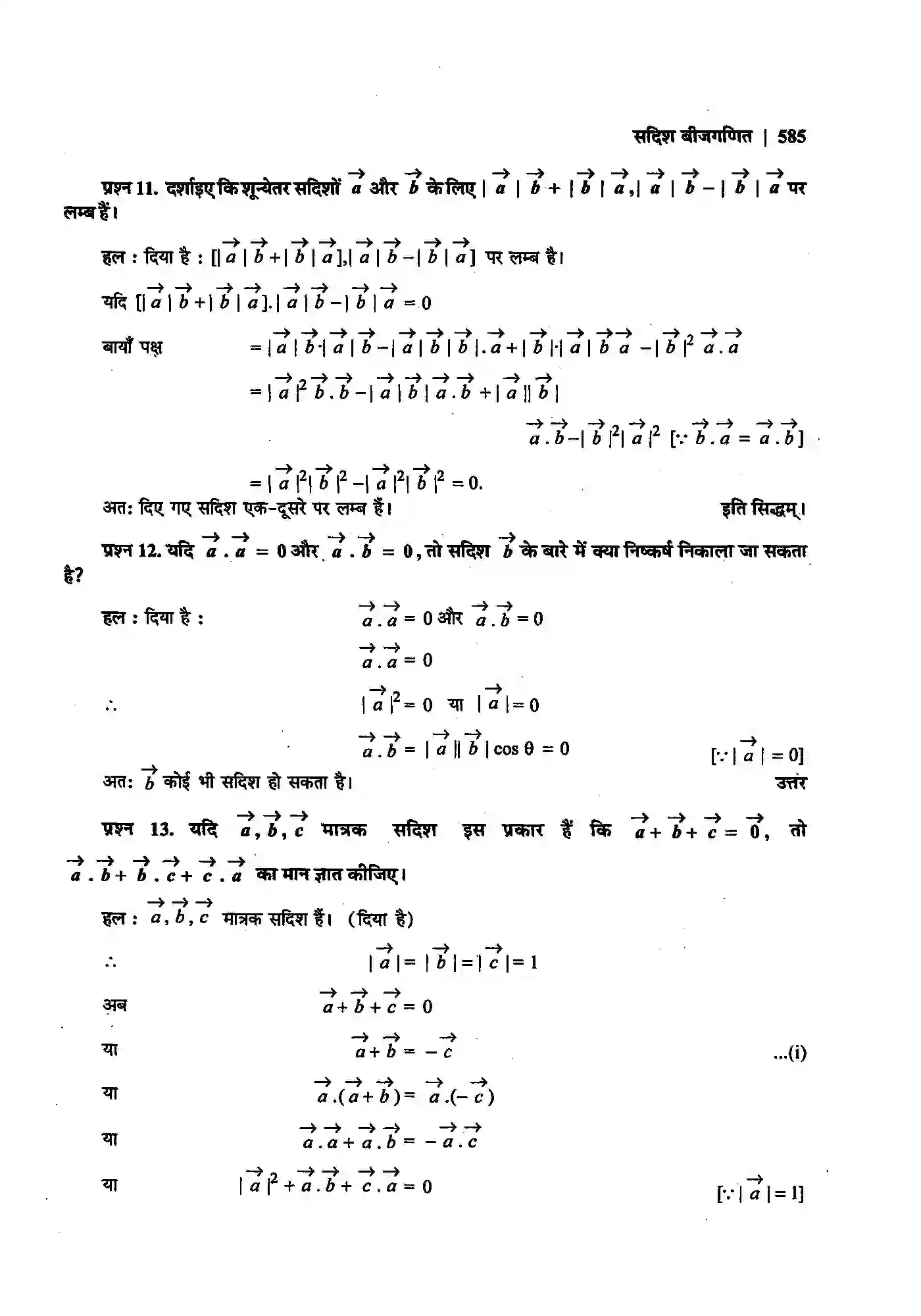 Bihar Board Class 12th Maths (गणित) Chapter 10 (सदिश बीजगणित) Solution 17