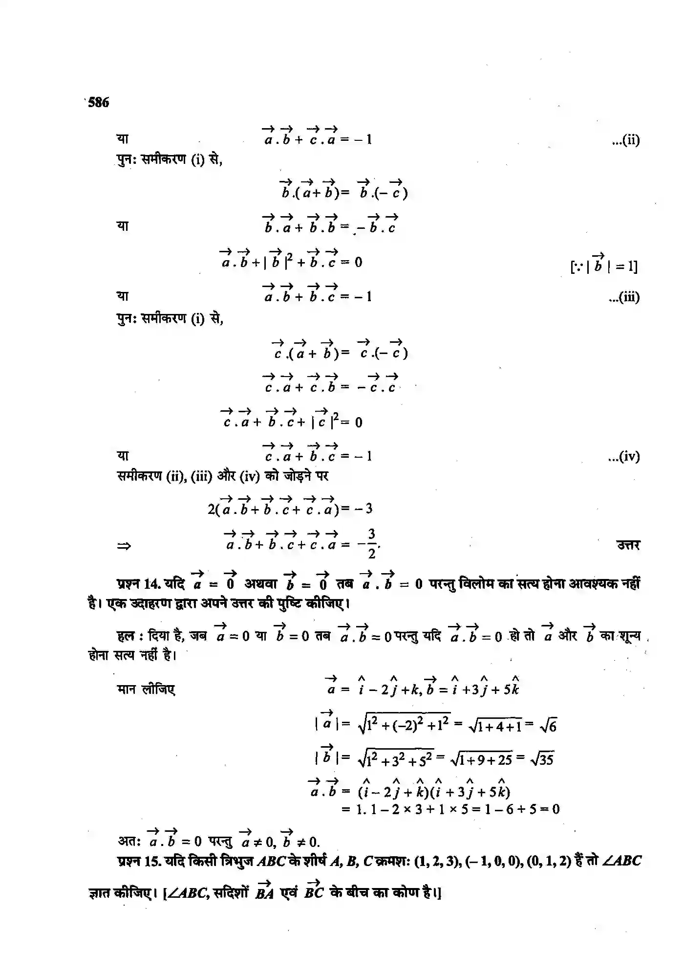 Bihar Board Class 12th Maths (गणित) Chapter 10 (सदिश बीजगणित) Solution 18
