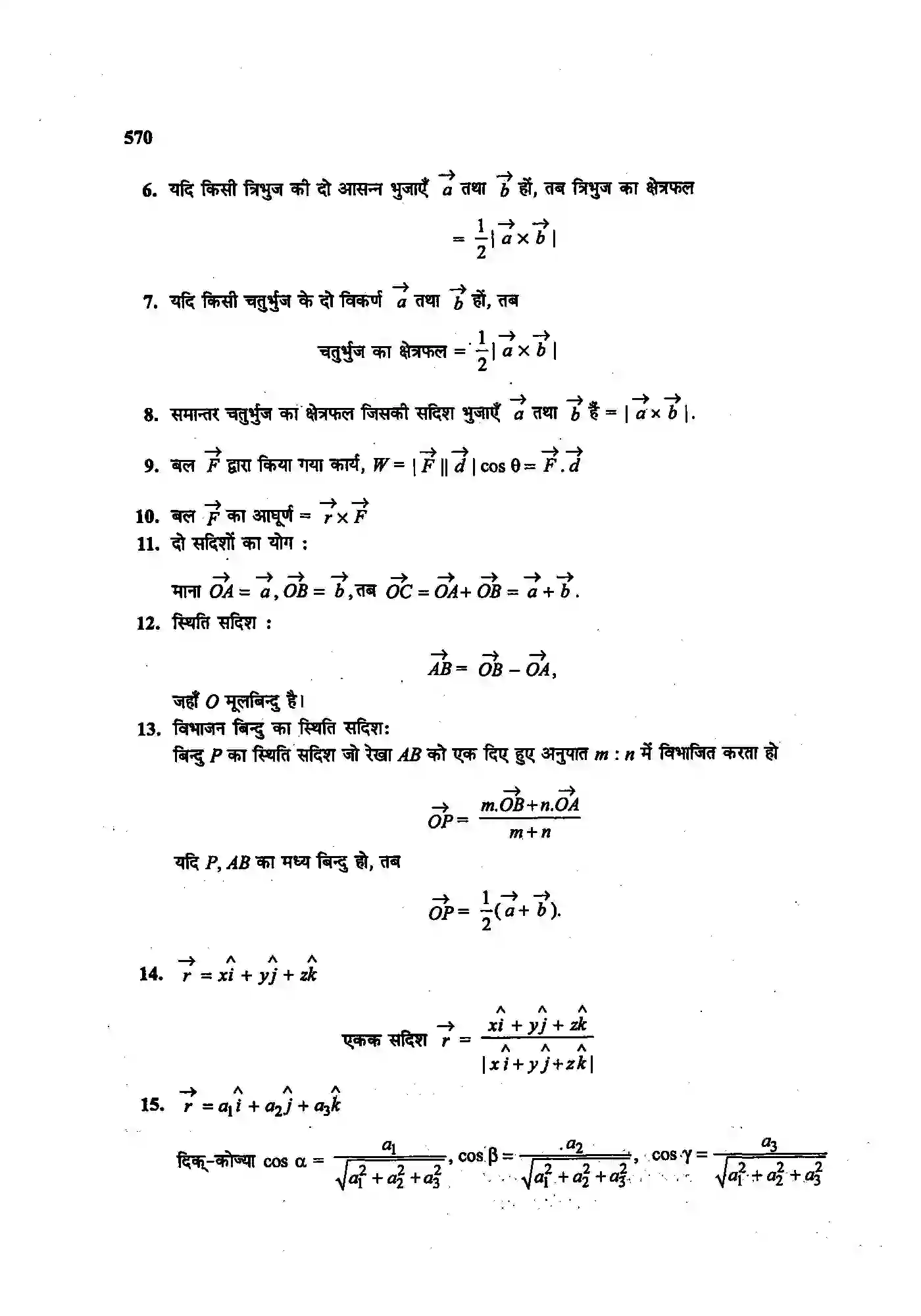 Bihar Board Class 12th Maths (गणित) Chapter 10 (सदिश बीजगणित) Solution 2