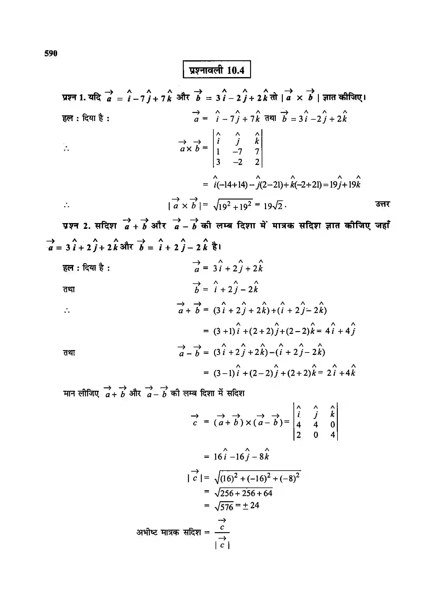 Bihar Board Class 12th Maths (गणित) Chapter 10 (सदिश बीजगणित) Solution 22