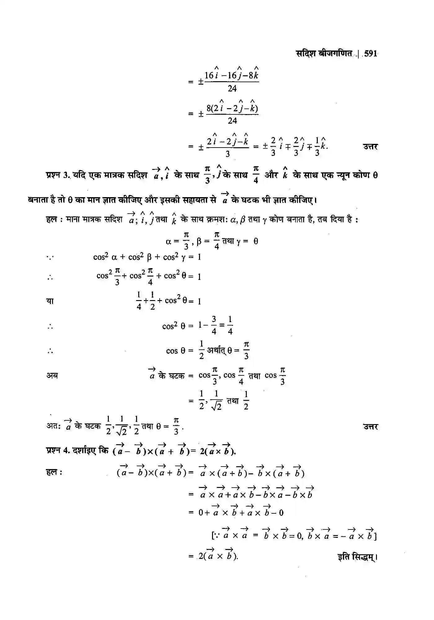Bihar Board Class 12th Maths (गणित) Chapter 10 (सदिश बीजगणित) Solution 23