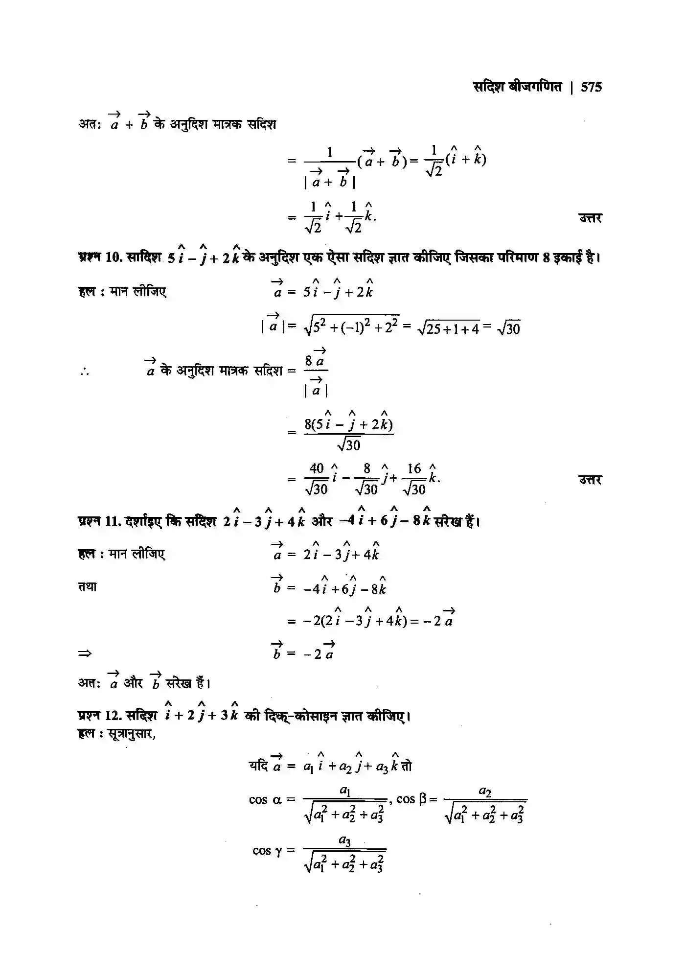 Bihar Board Class 12th Maths (गणित) Chapter 10 (सदिश बीजगणित) Solution 7