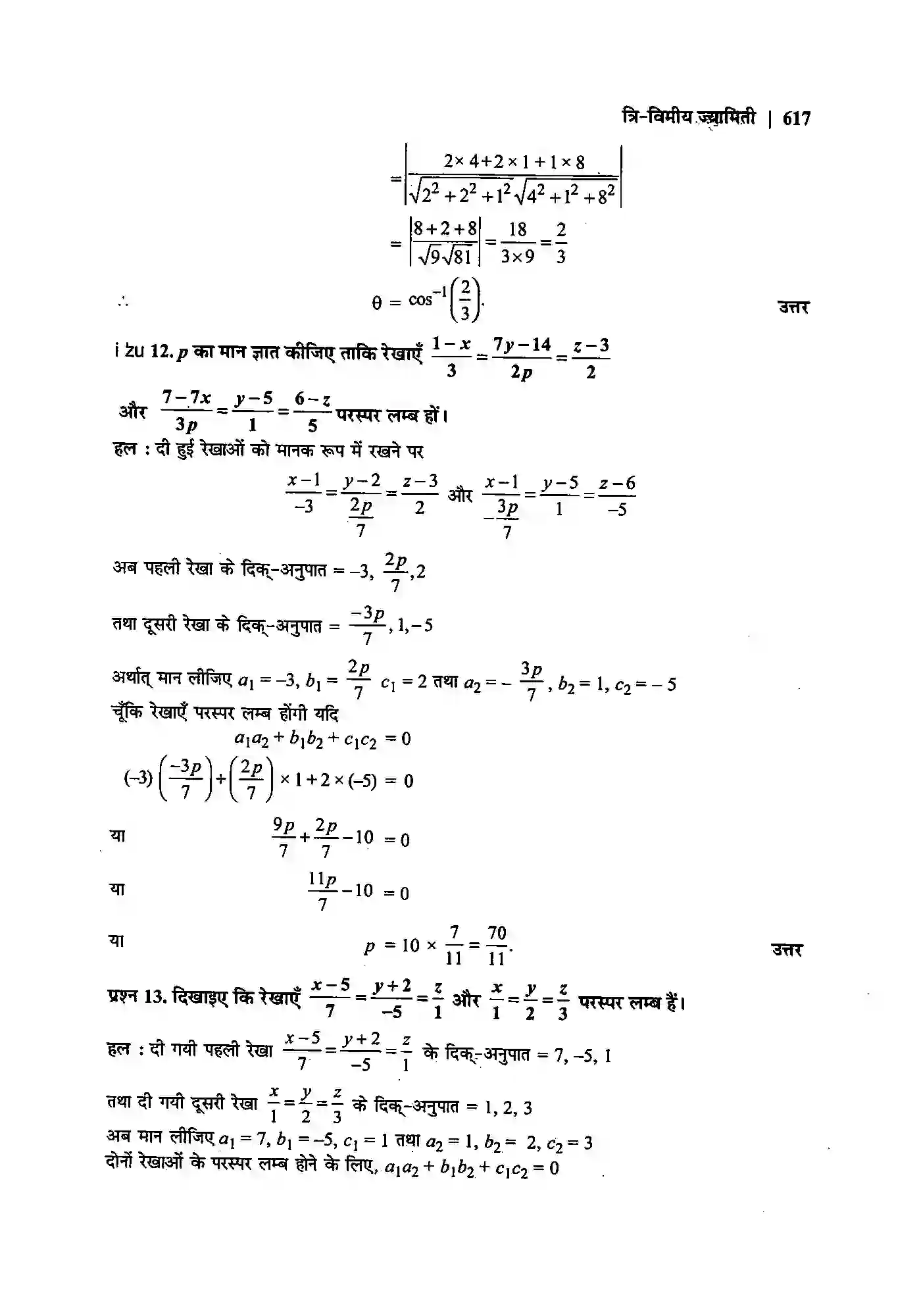 Bihar Board Class 12th Maths (गणित) Chapter 11 (त्रि(विमीय ज्यामिति) Solution 10