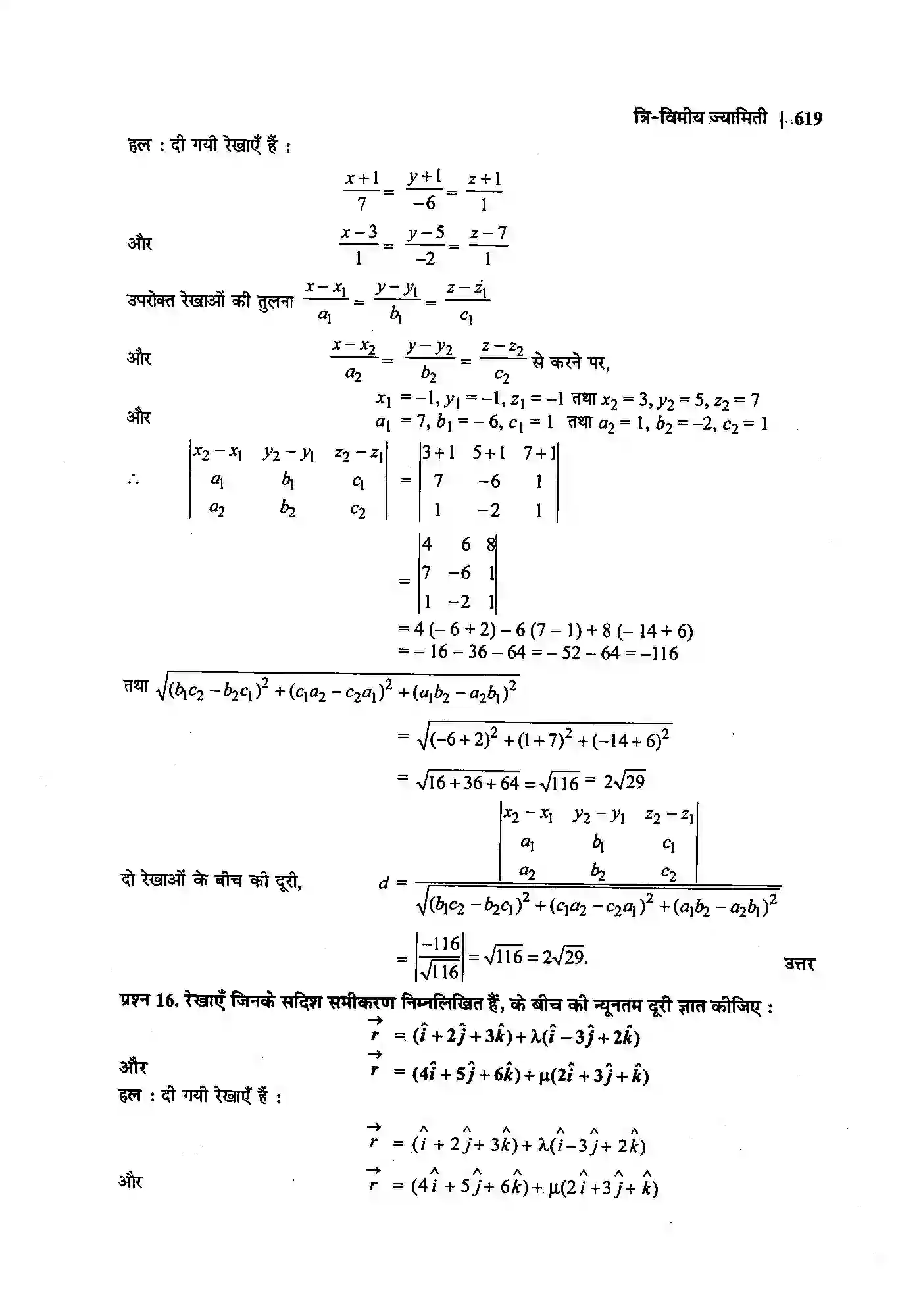 Bihar Board Class 12th Maths (गणित) Chapter 11 (त्रि(विमीय ज्यामिति) Solution 12