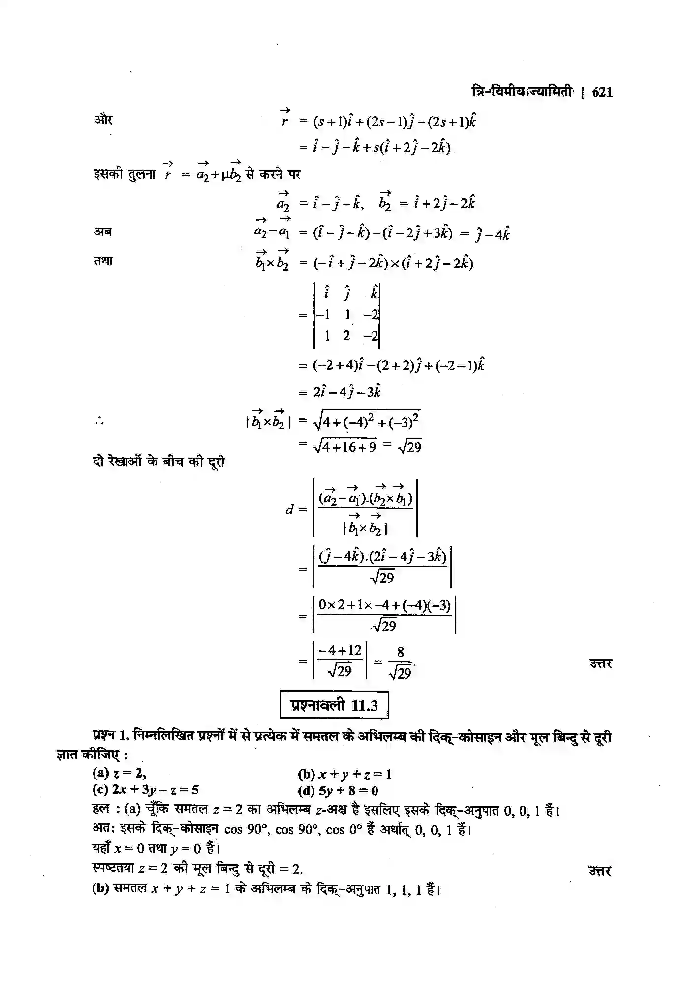 Bihar Board Class 12th Maths (गणित) Chapter 11 (त्रि(विमीय ज्यामिति) Solution 14