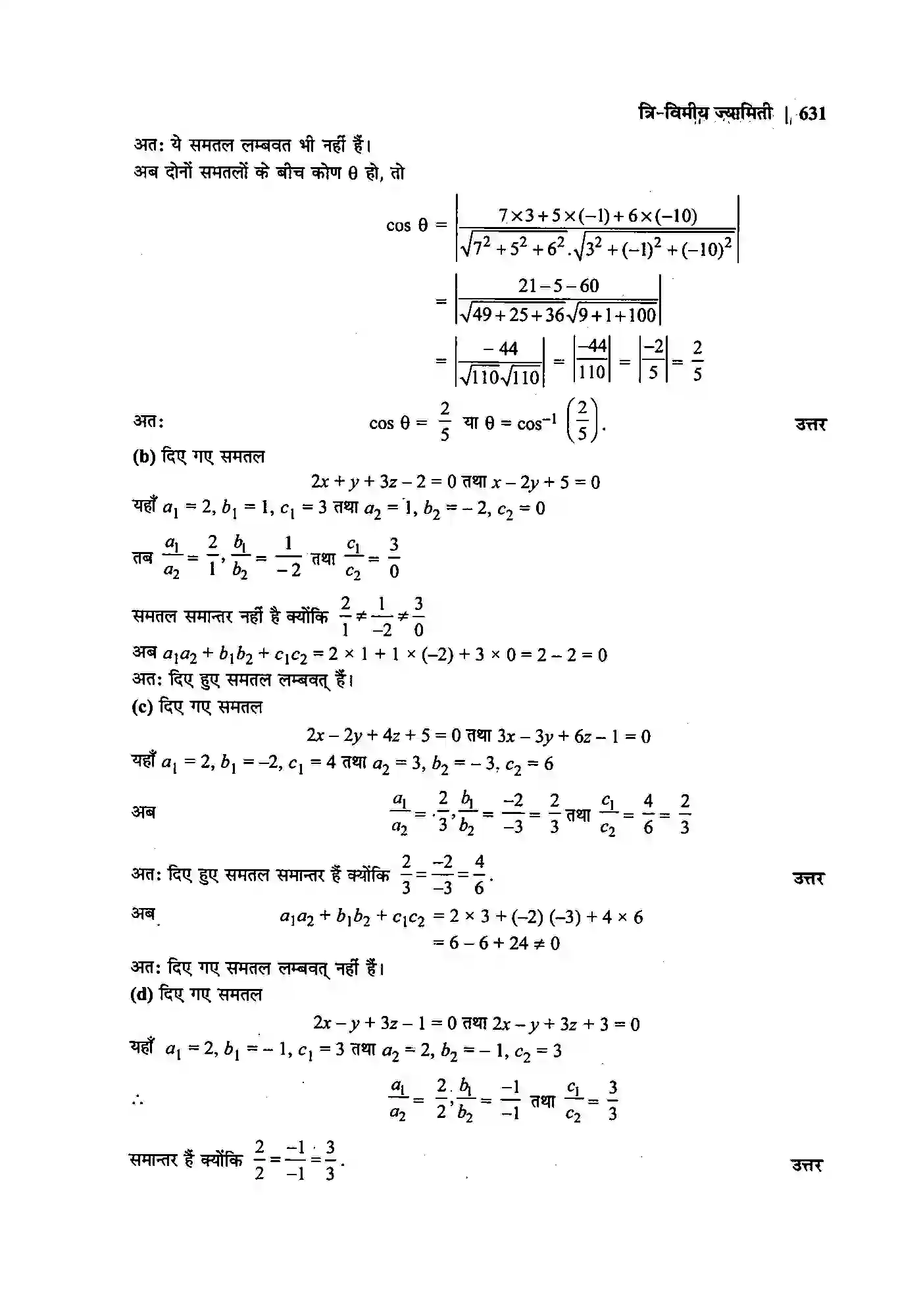 Bihar Board Class 12th Maths (गणित) Chapter 11 (त्रि(विमीय ज्यामिति) Solution 24