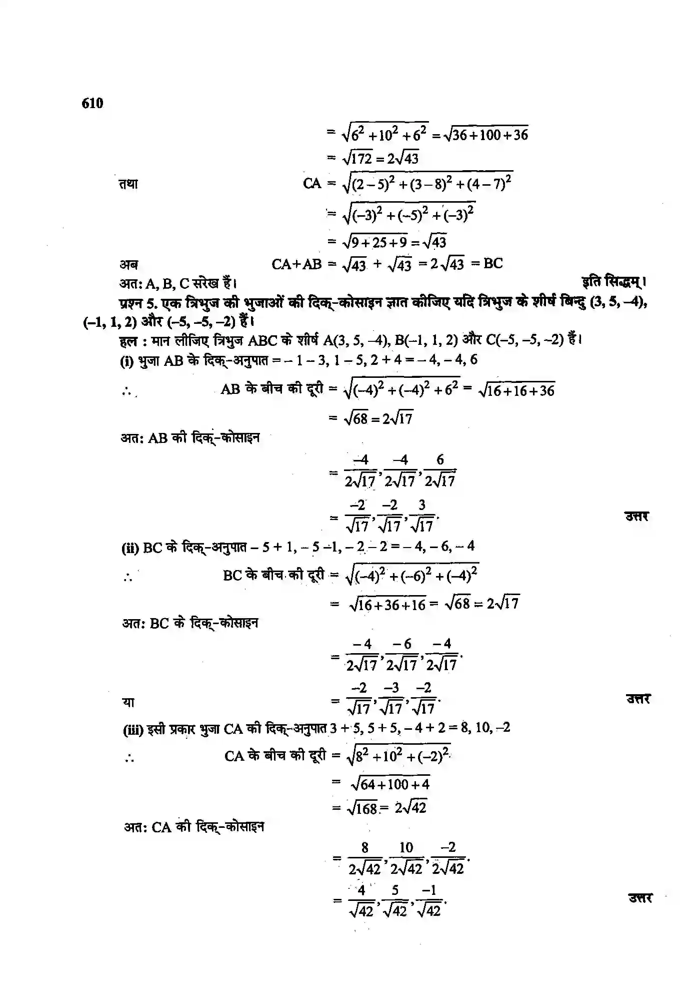 Bihar Board Class 12th Maths (गणित) Chapter 11 (त्रि(विमीय ज्यामिति) Solution 3