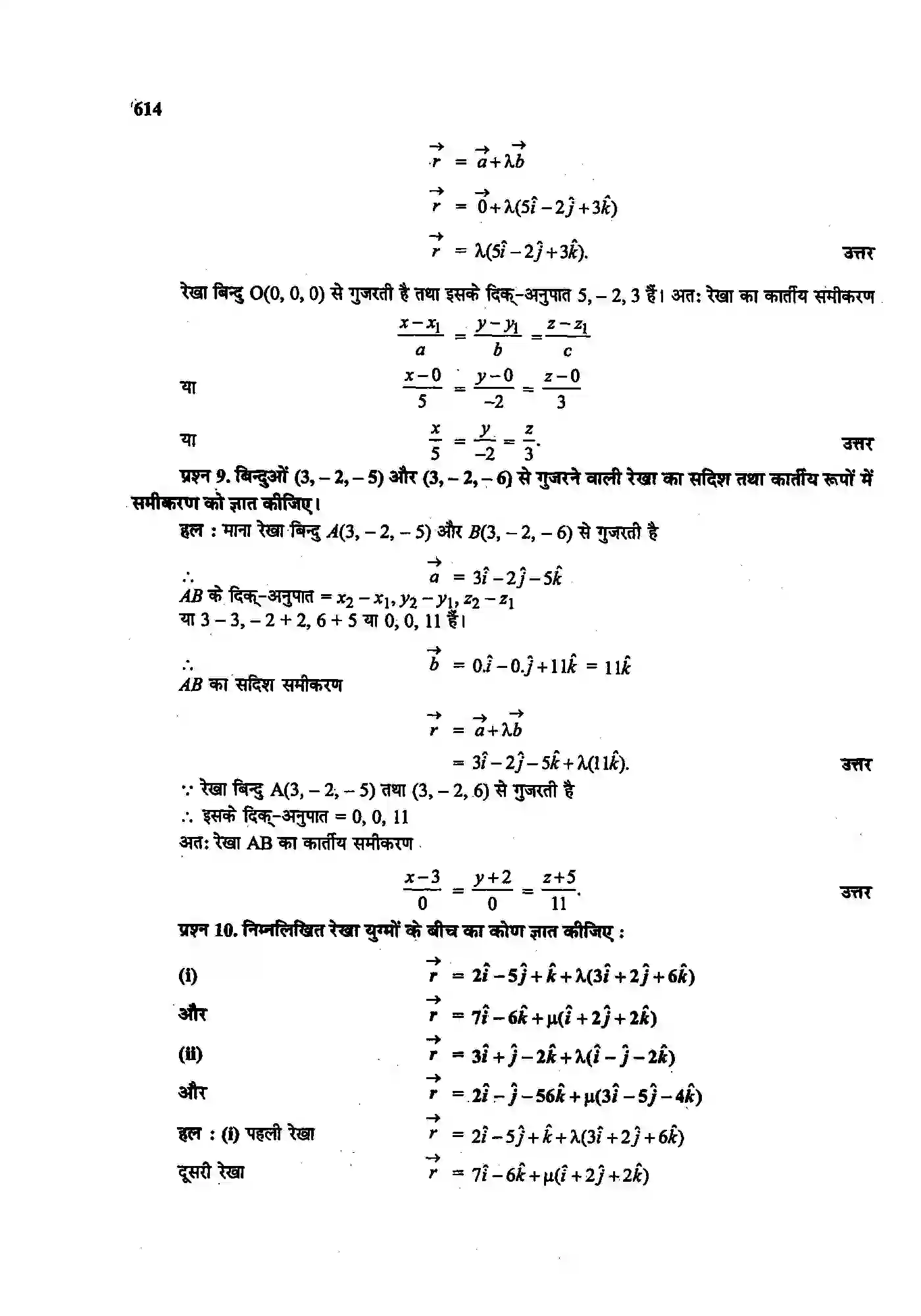 Bihar Board Class 12th Maths (गणित) Chapter 11 (त्रि(विमीय ज्यामिति) Solution 7