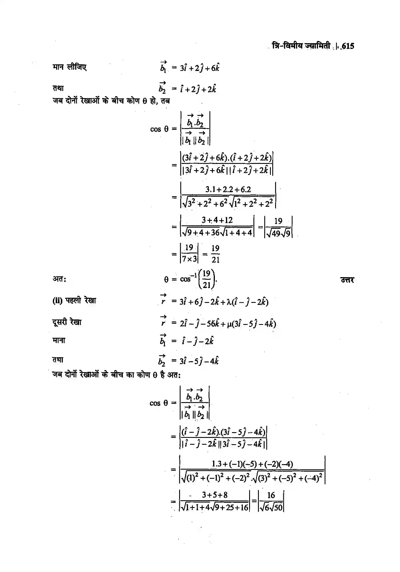 Bihar Board Class 12th Maths (गणित) Chapter 11 (त्रि(विमीय ज्यामिति) Solution 8