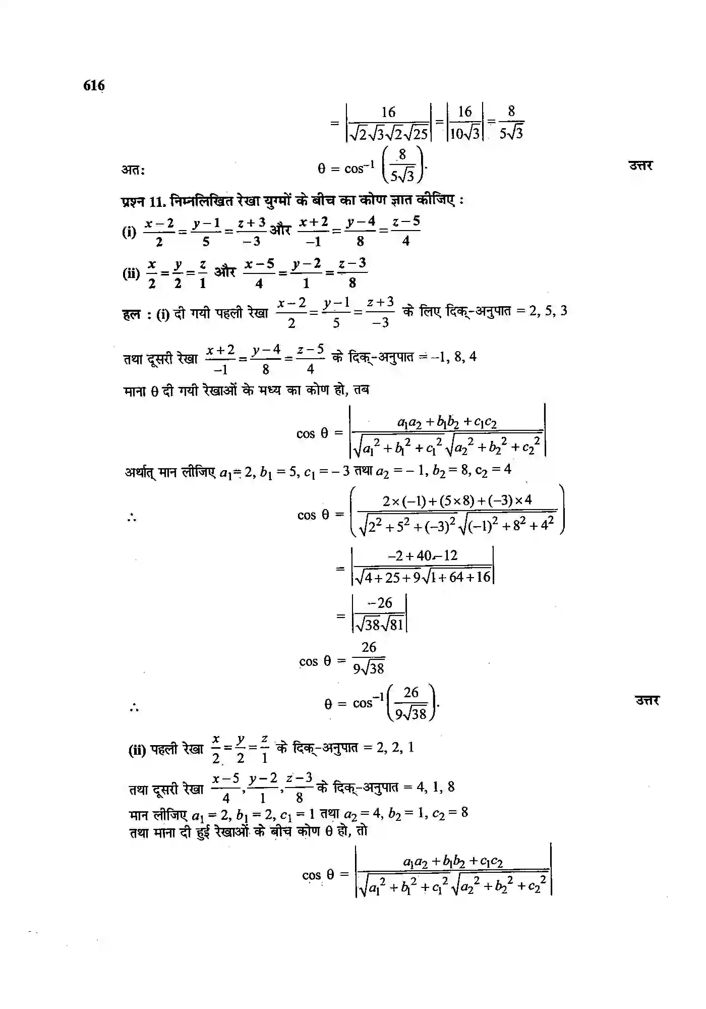 Bihar Board Class 12th Maths (गणित) Chapter 11 (त्रि(विमीय ज्यामिति) Solution 9