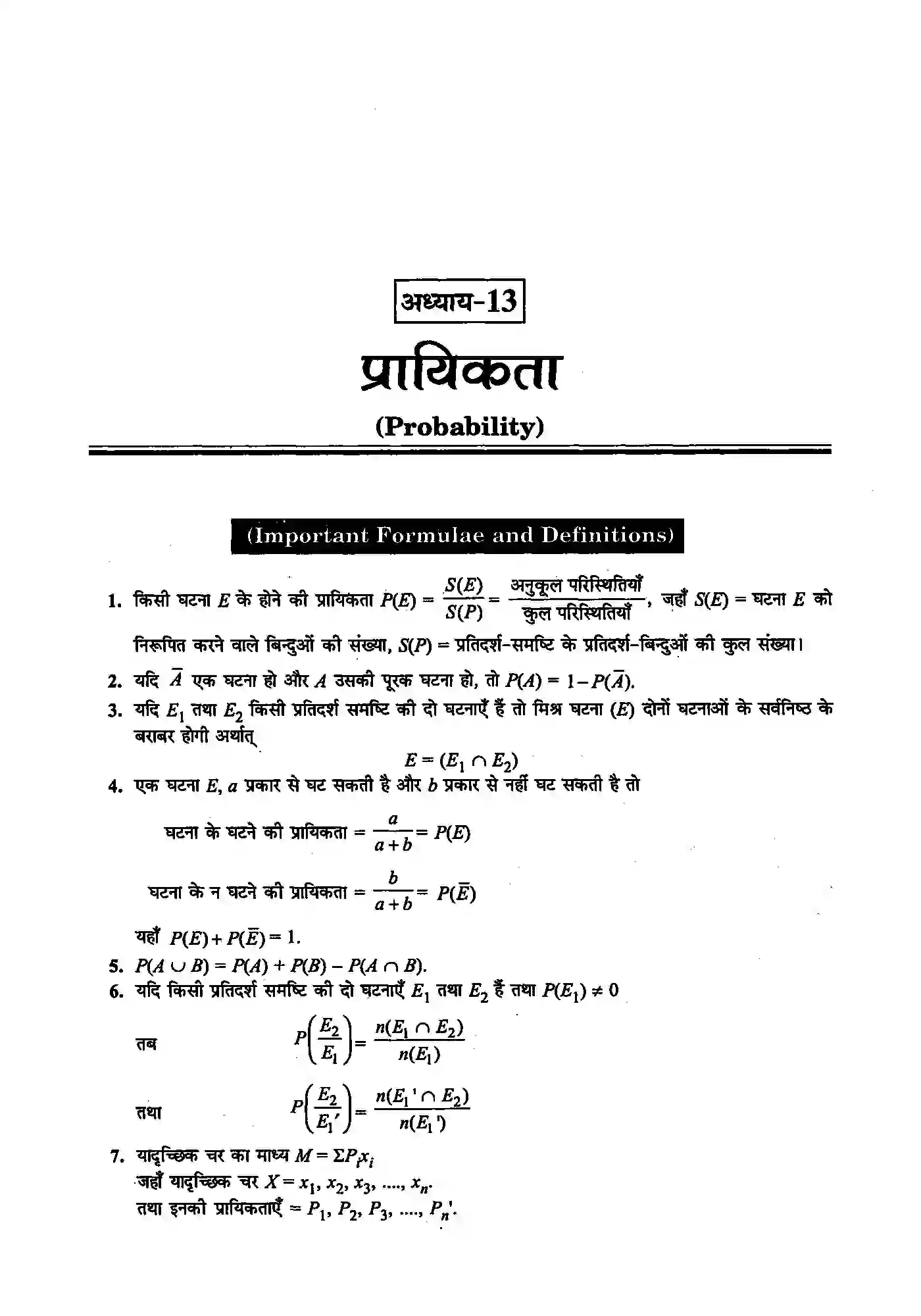 Bihar Board Class 12th Maths (गणित) Chapter 13 (प्रायिकता) Solution 1