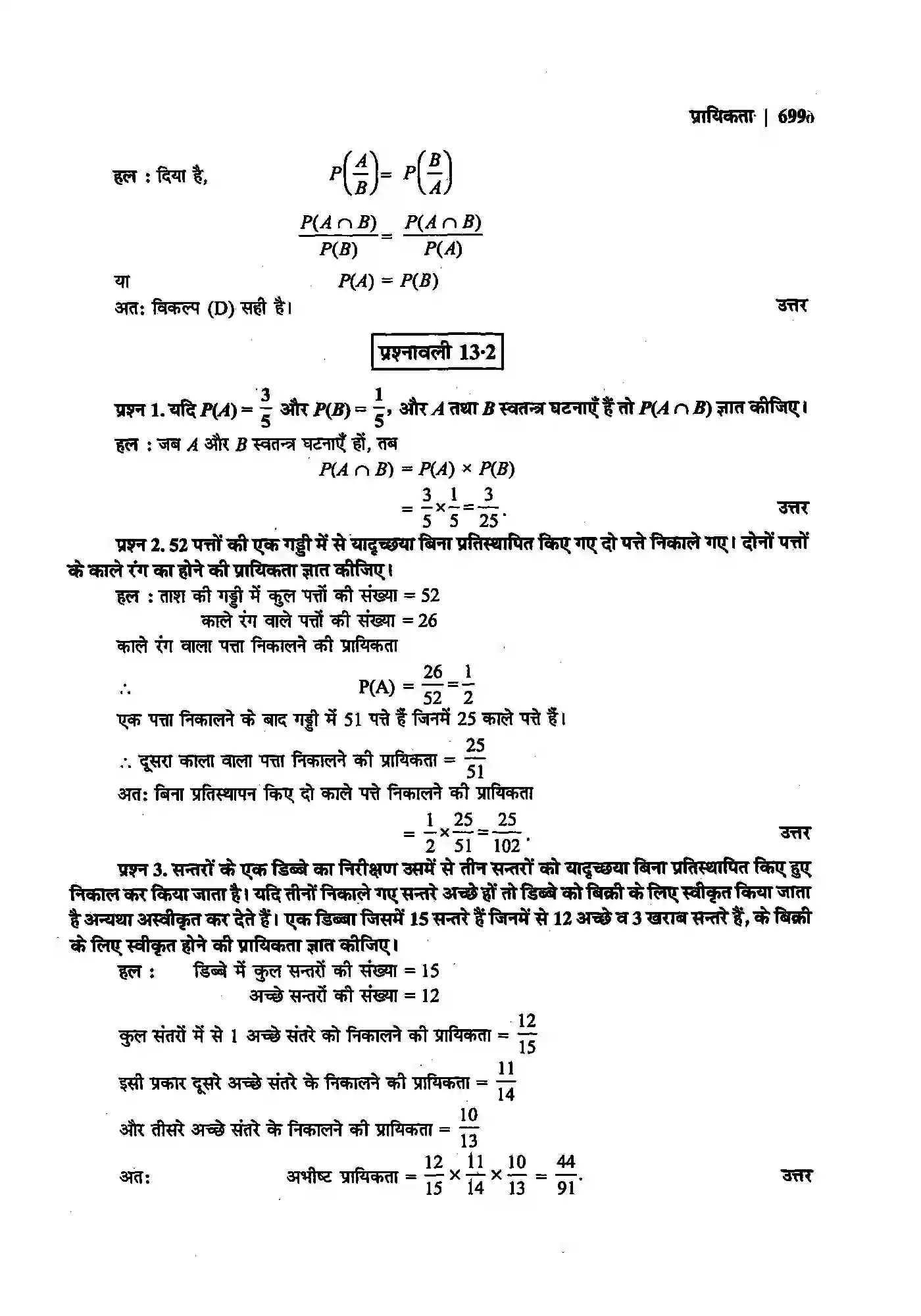 Bihar Board Class 12th Maths (गणित) Chapter 13 (प्रायिकता) Solution 10