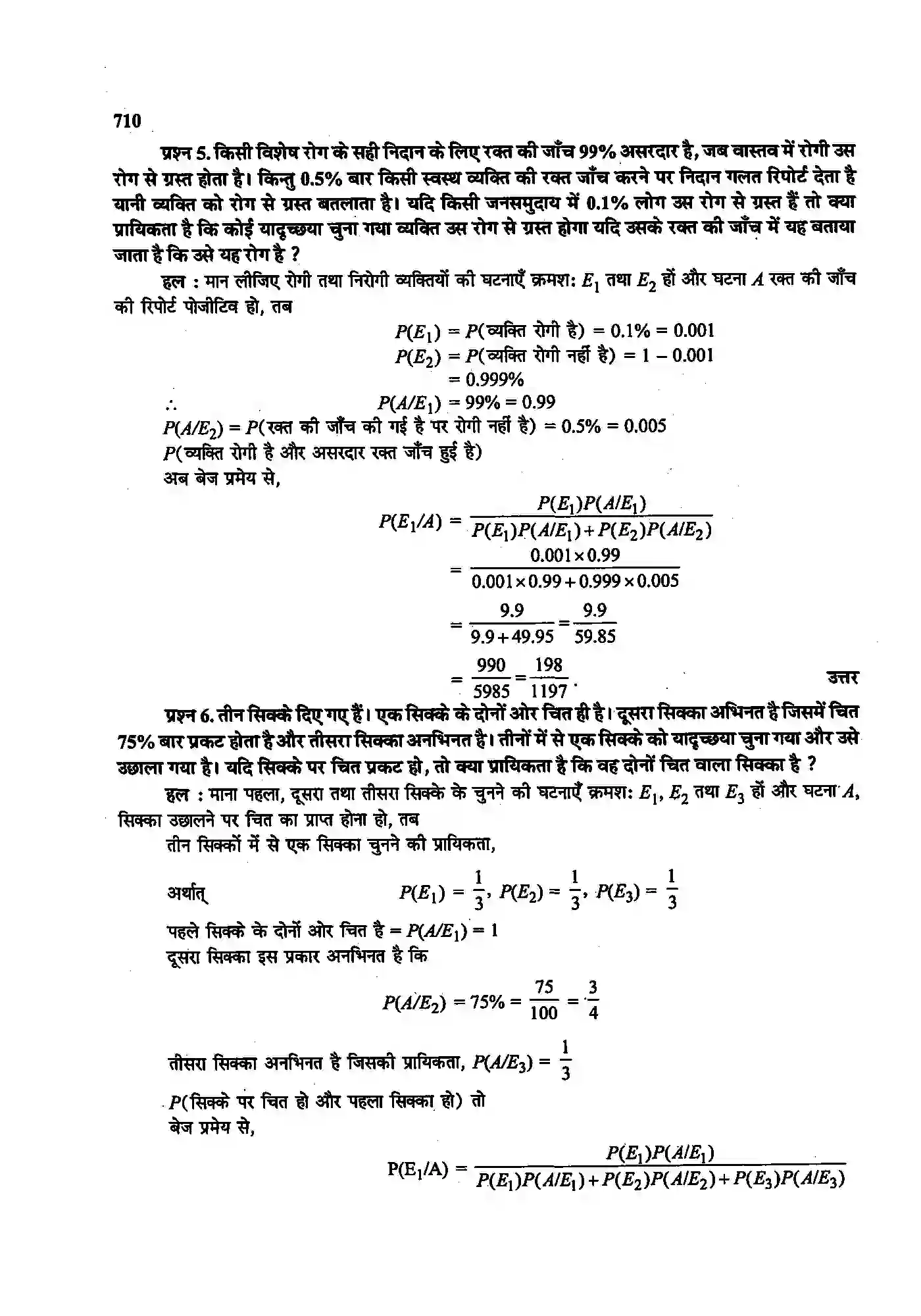 Bihar Board Class 12th Maths (गणित) Chapter 13 (प्रायिकता) Solution 21