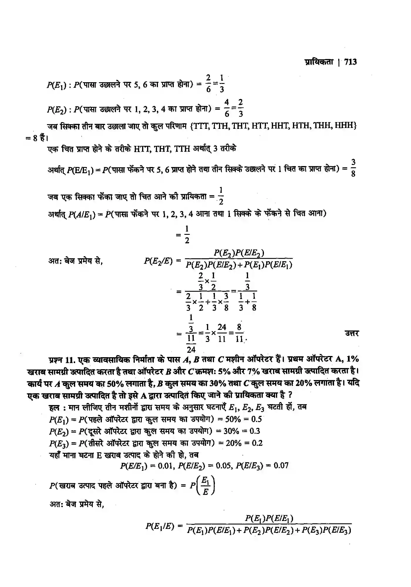 Bihar Board Class 12th Maths (गणित) Chapter 13 (प्रायिकता) Solution 24