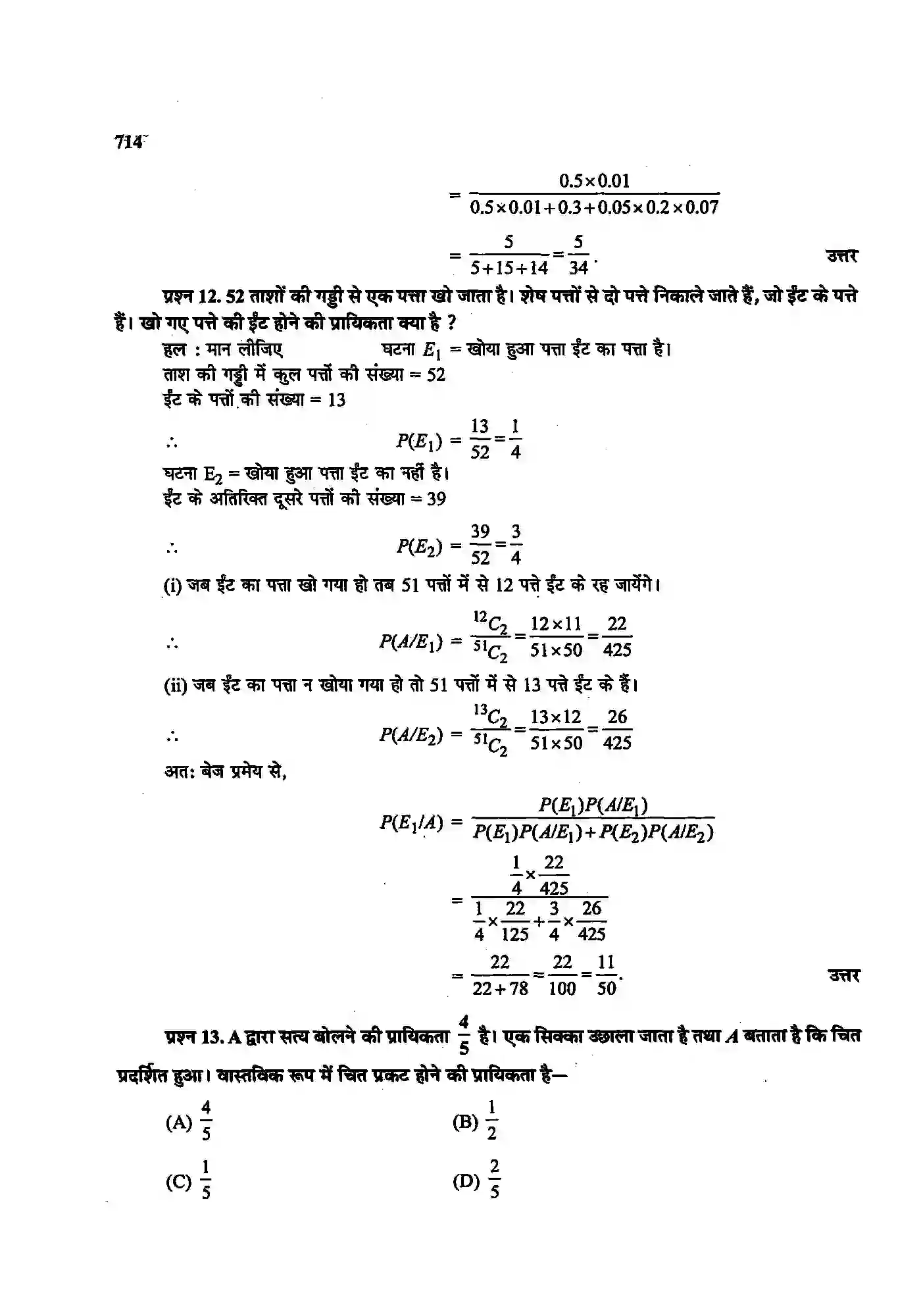 Bihar Board Class 12th Maths (गणित) Chapter 13 (प्रायिकता) Solution 25