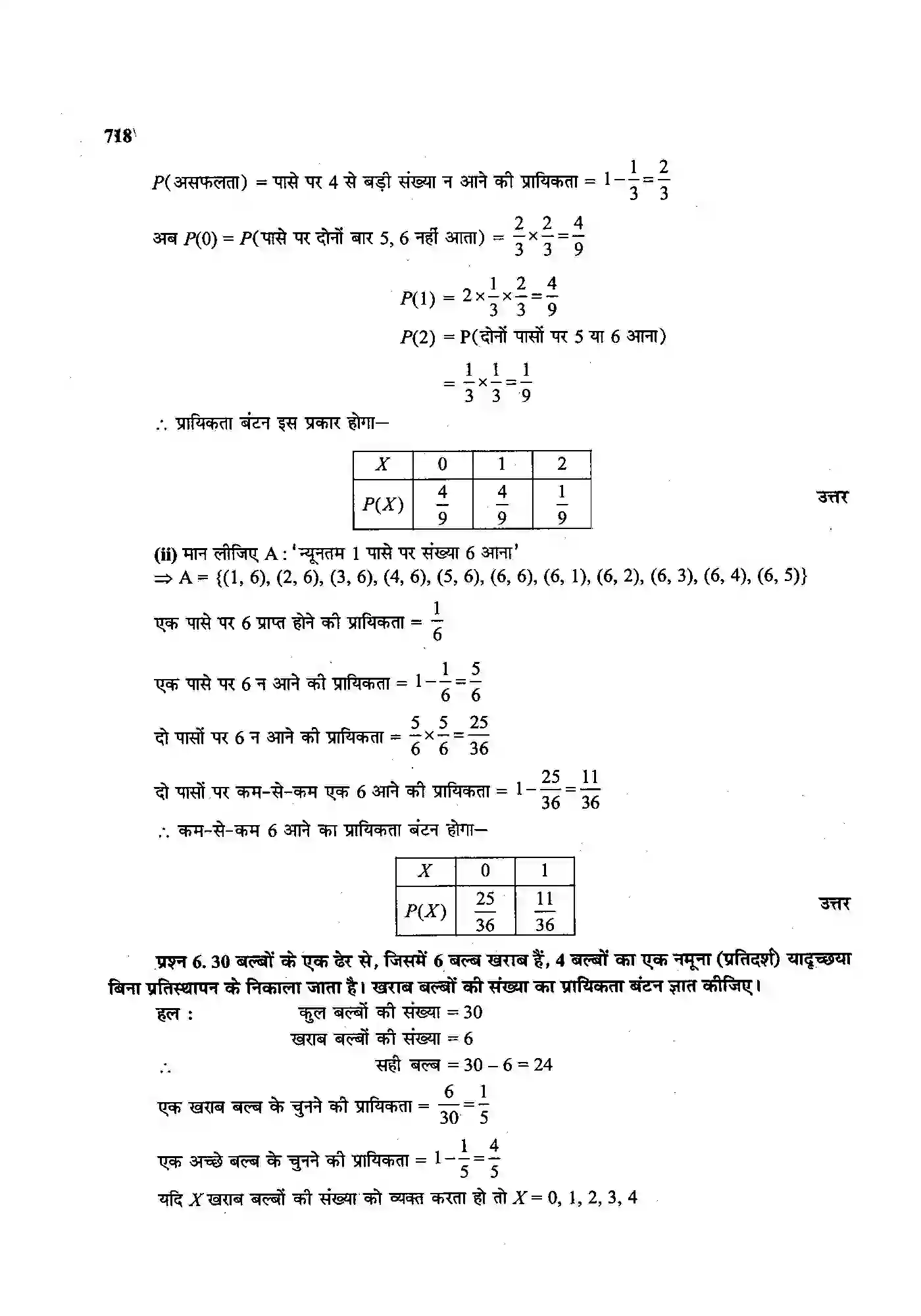 Bihar Board Class 12th Maths (गणित) Chapter 13 (प्रायिकता) Solution 29