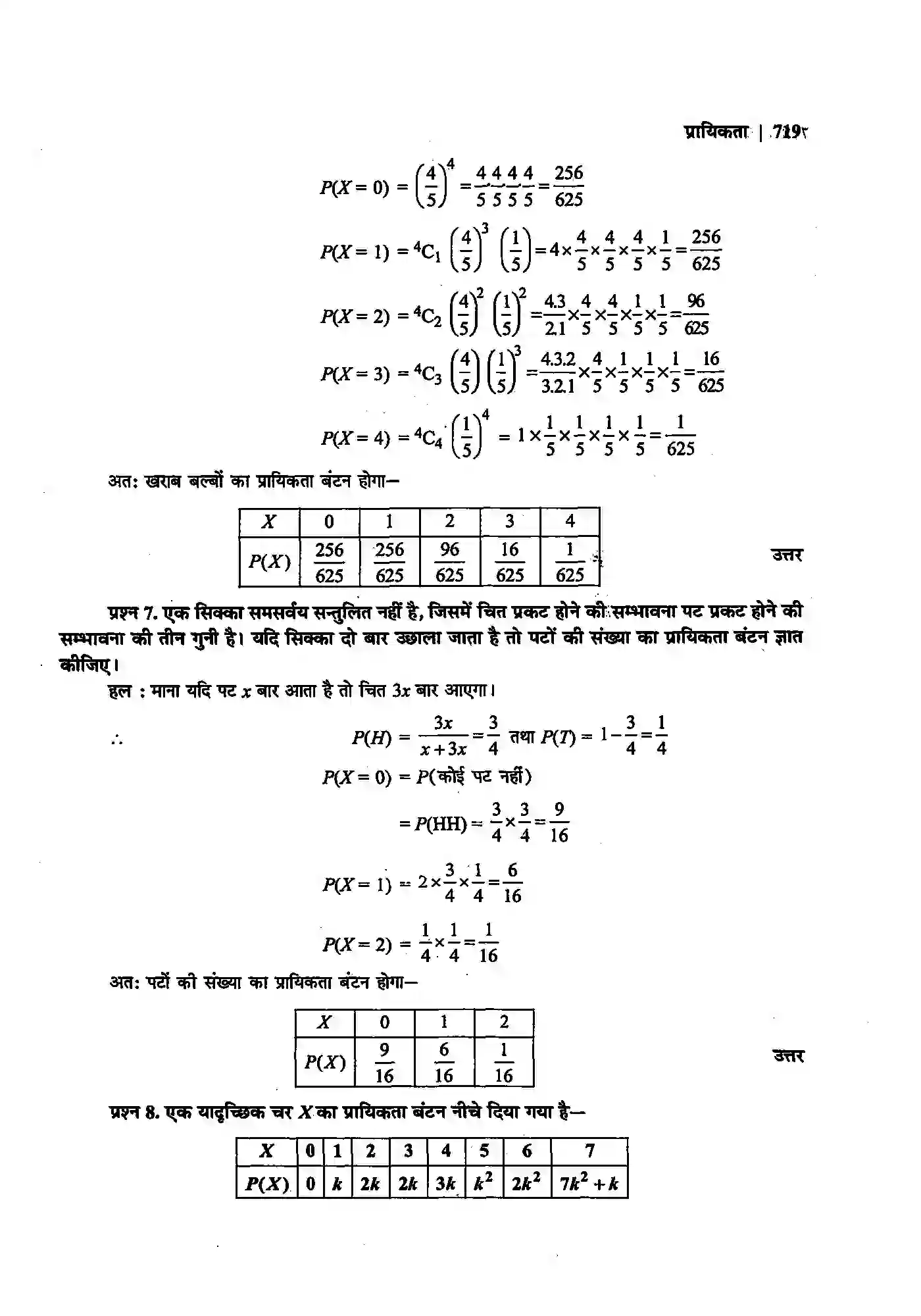 Bihar Board Class 12th Maths (गणित) Chapter 13 (प्रायिकता) Solution 30