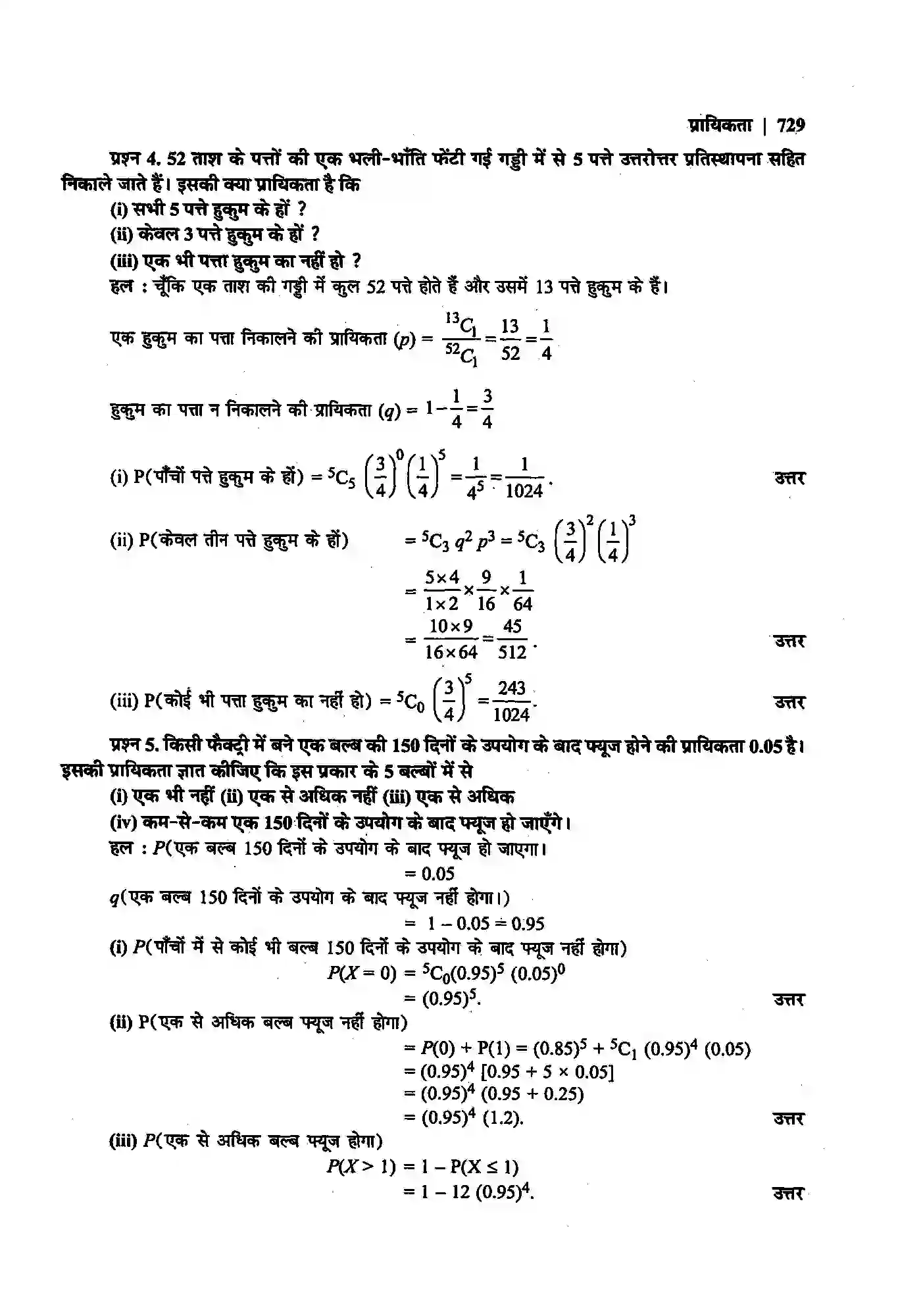 Bihar Board Class 12th Maths (गणित) Chapter 13 (प्रायिकता) Solution 40