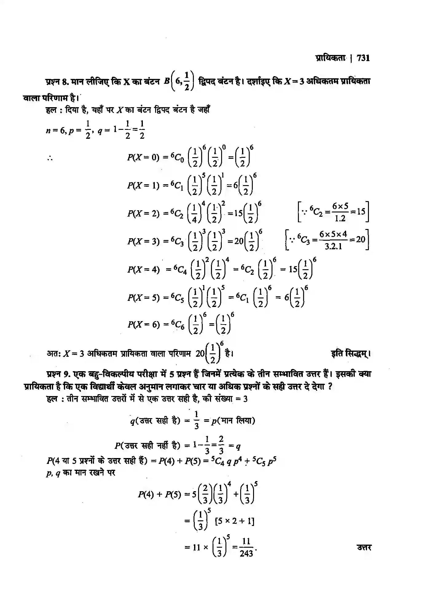 Bihar Board Class 12th Maths (गणित) Chapter 13 (प्रायिकता) Solution 42