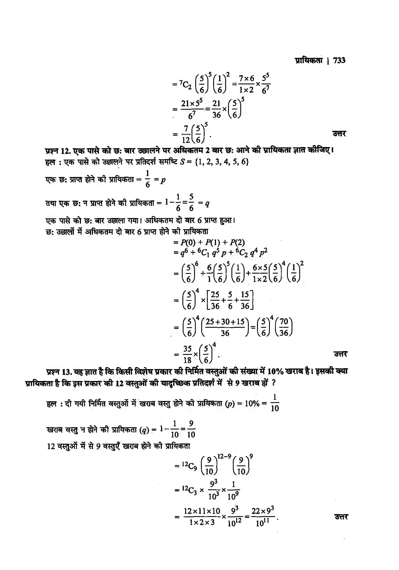 Bihar Board Class 12th Maths (गणित) Chapter 13 (प्रायिकता) Solution 44