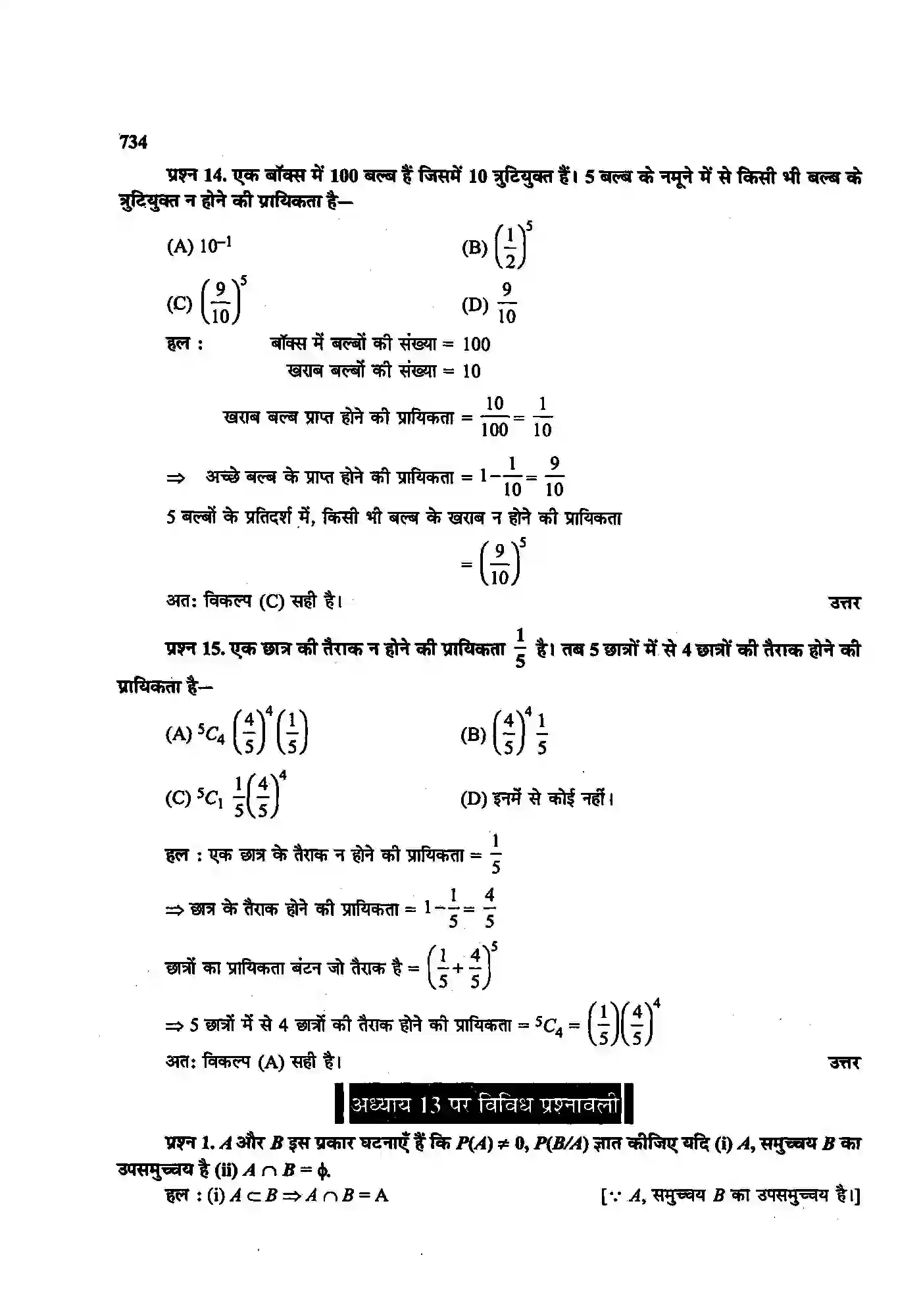 Bihar Board Class 12th Maths (गणित) Chapter 13 (प्रायिकता) Solution 45
