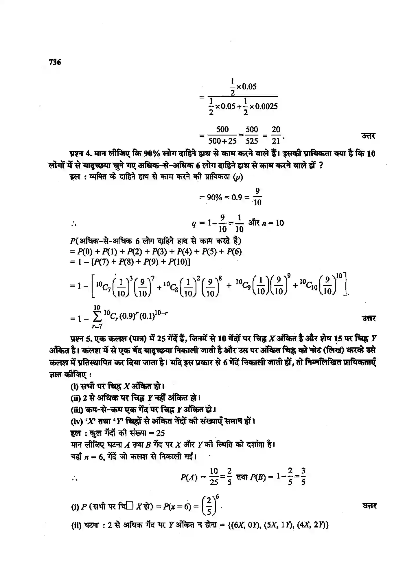 Bihar Board Class 12th Maths (गणित) Chapter 13 (प्रायिकता) Solution 47