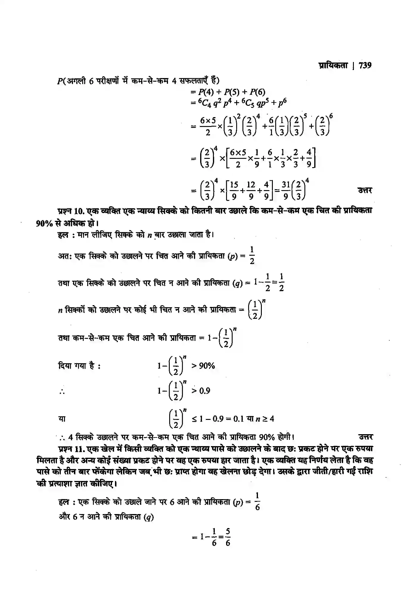 Bihar Board Class 12th Maths (गणित) Chapter 13 (प्रायिकता) Solution 50